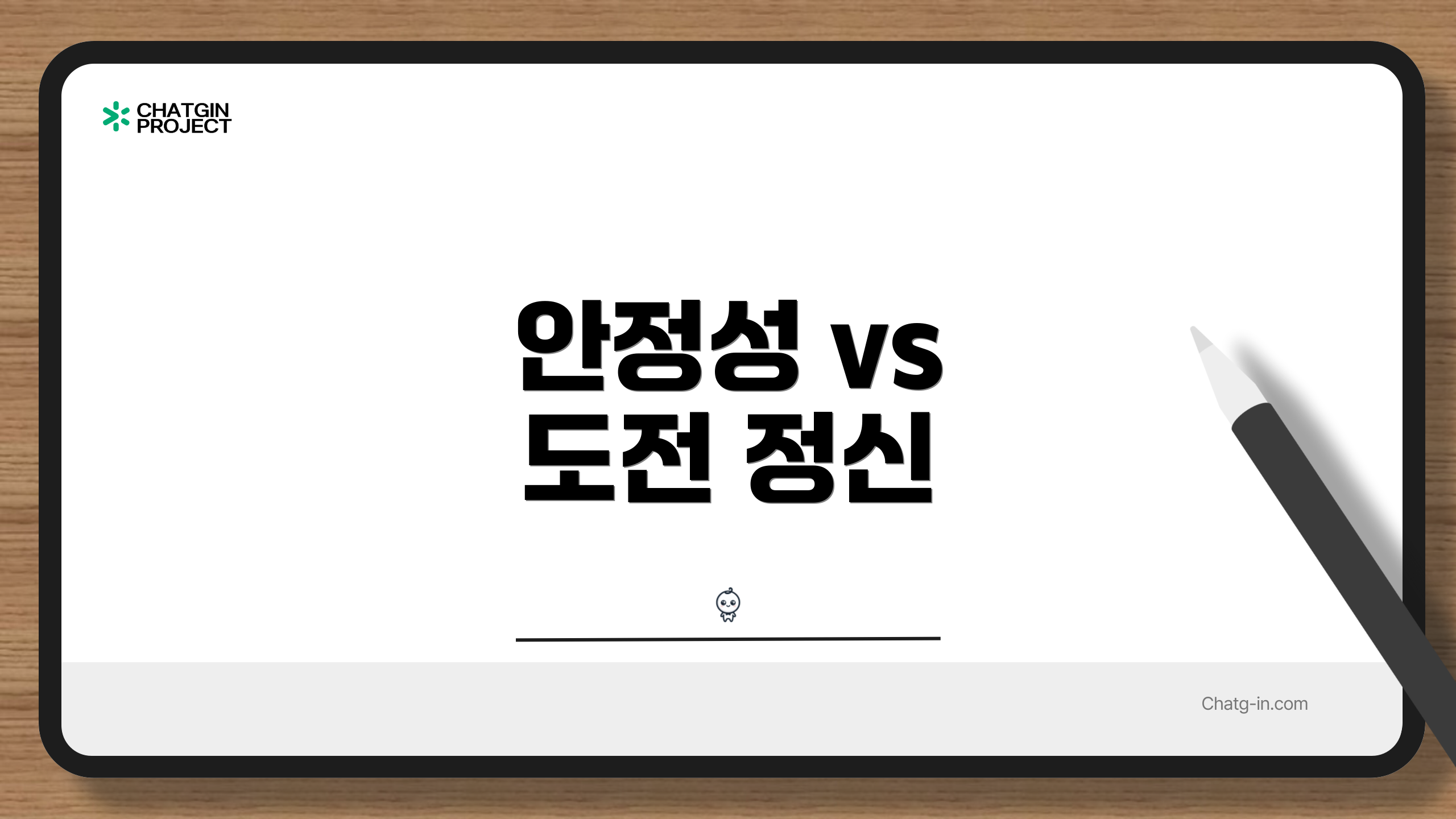 안정성 vs 도전 정신