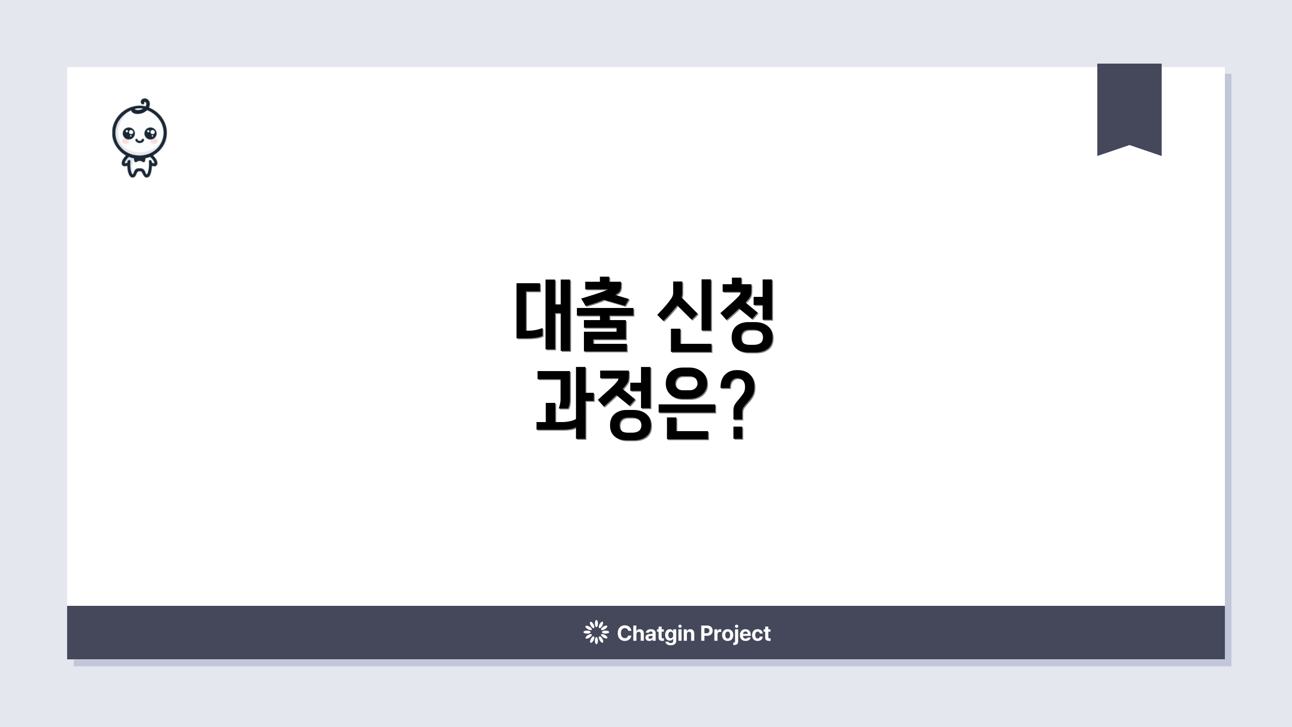 대출 신청 과정은?