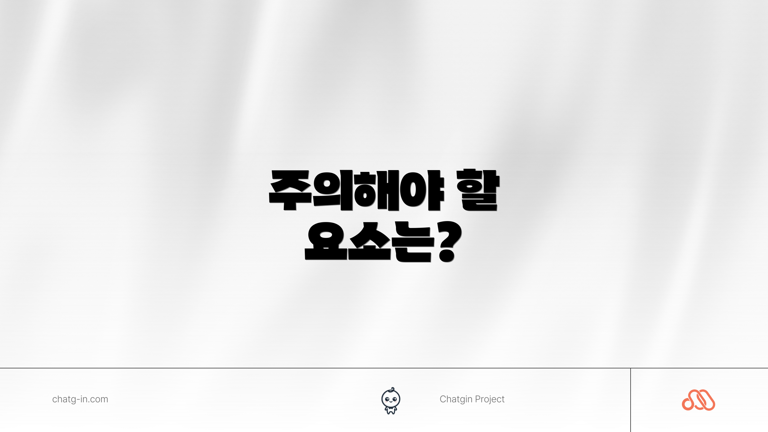 주의해야 할 요소는?