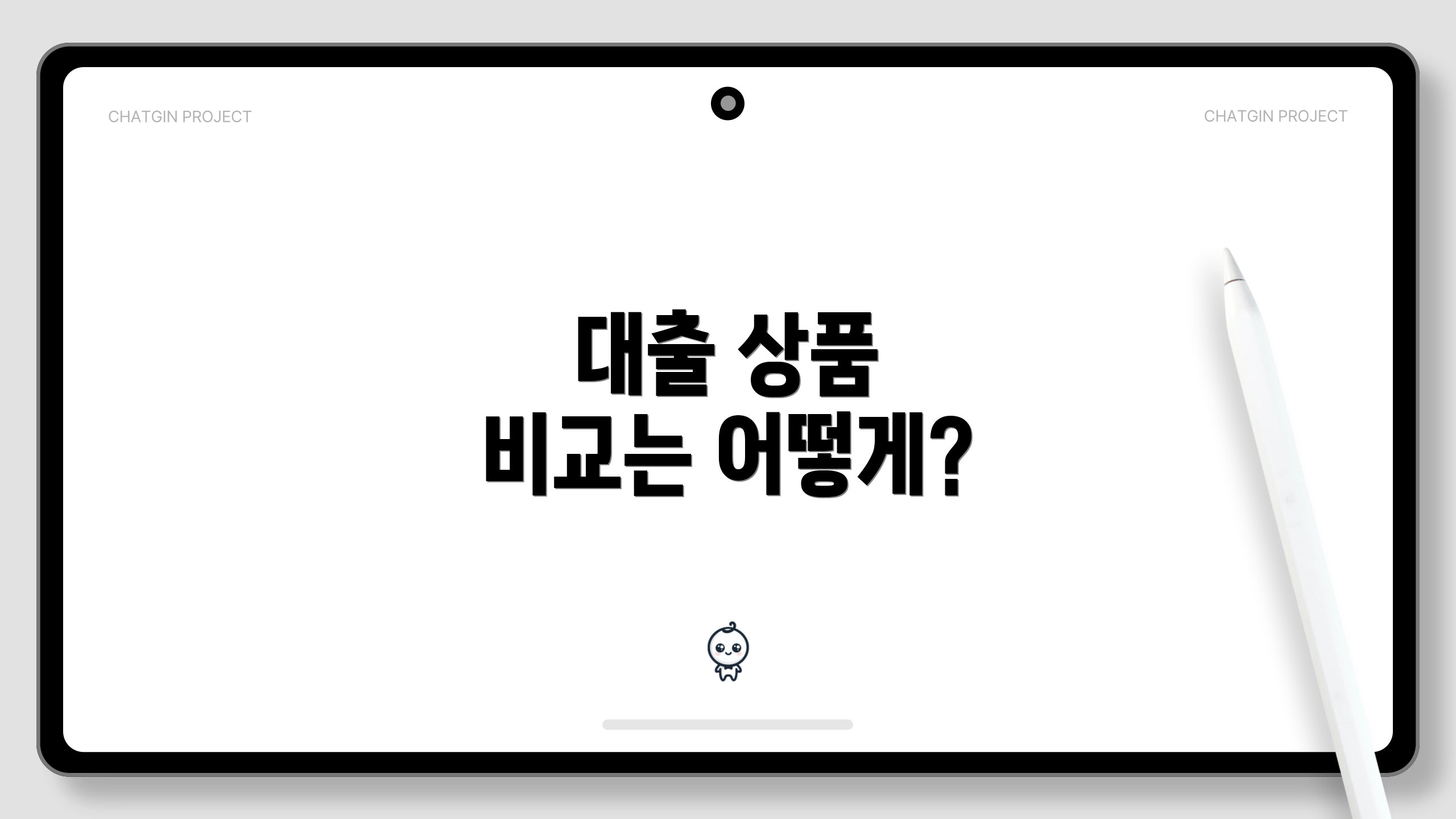 대출 상품 비교는 어떻게?