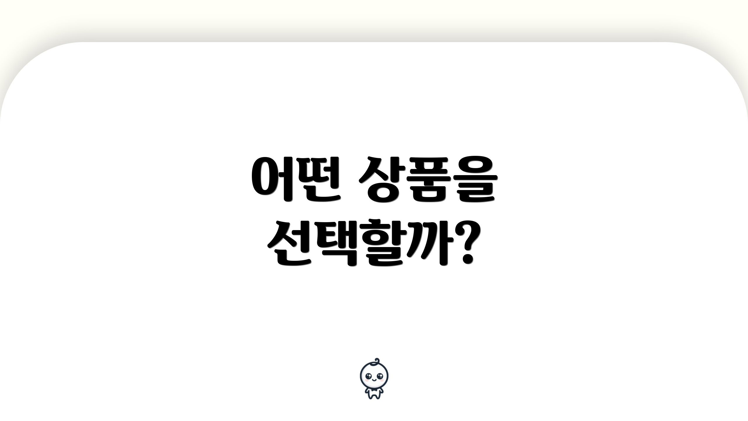 어떤 상품을 선택할까?