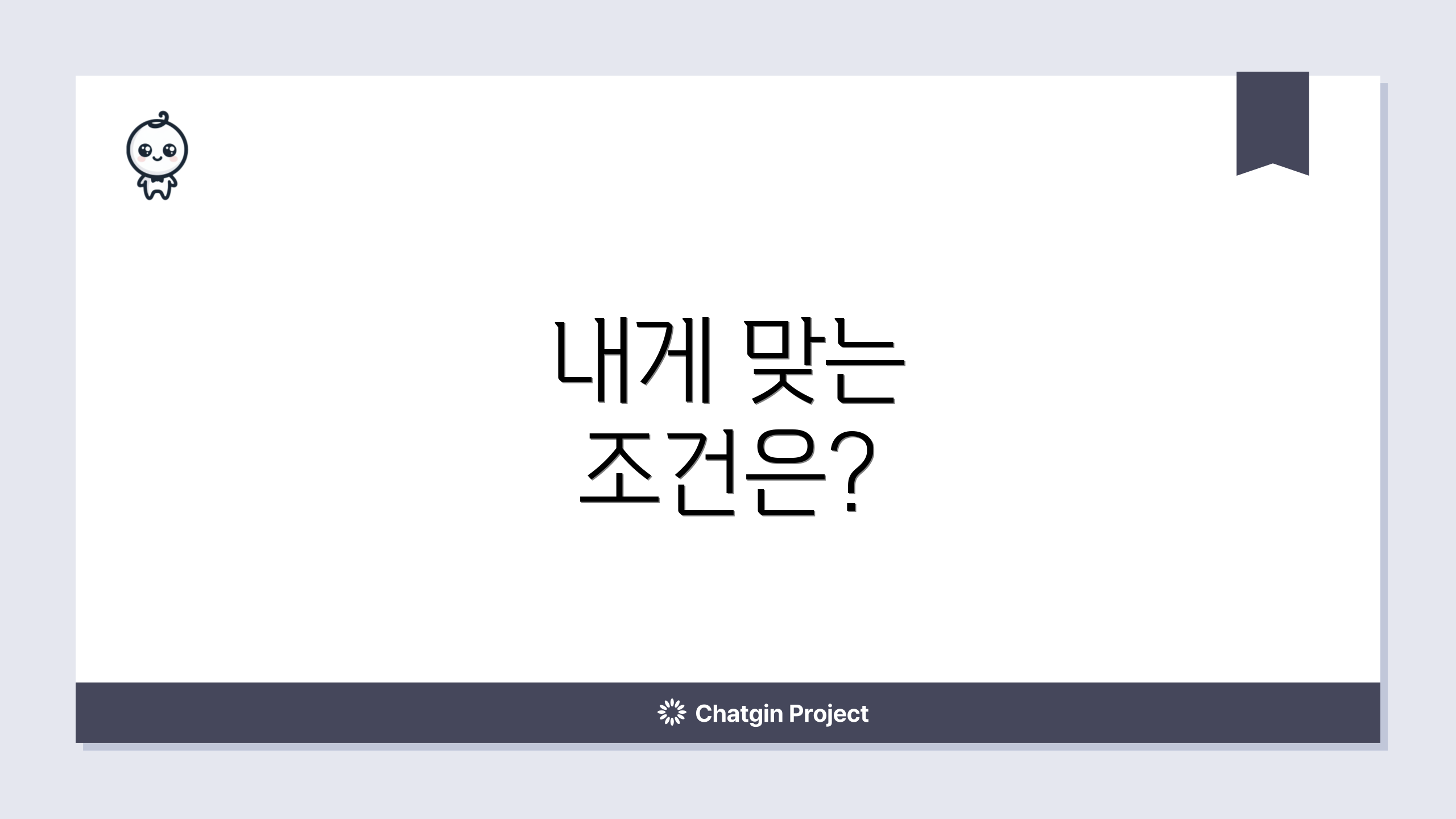 내게 맞는 조건은?