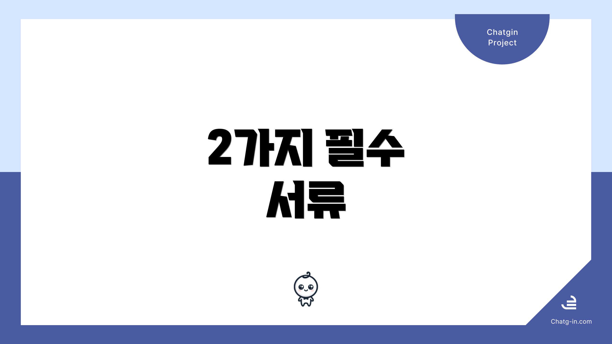 2가지 필수 서류