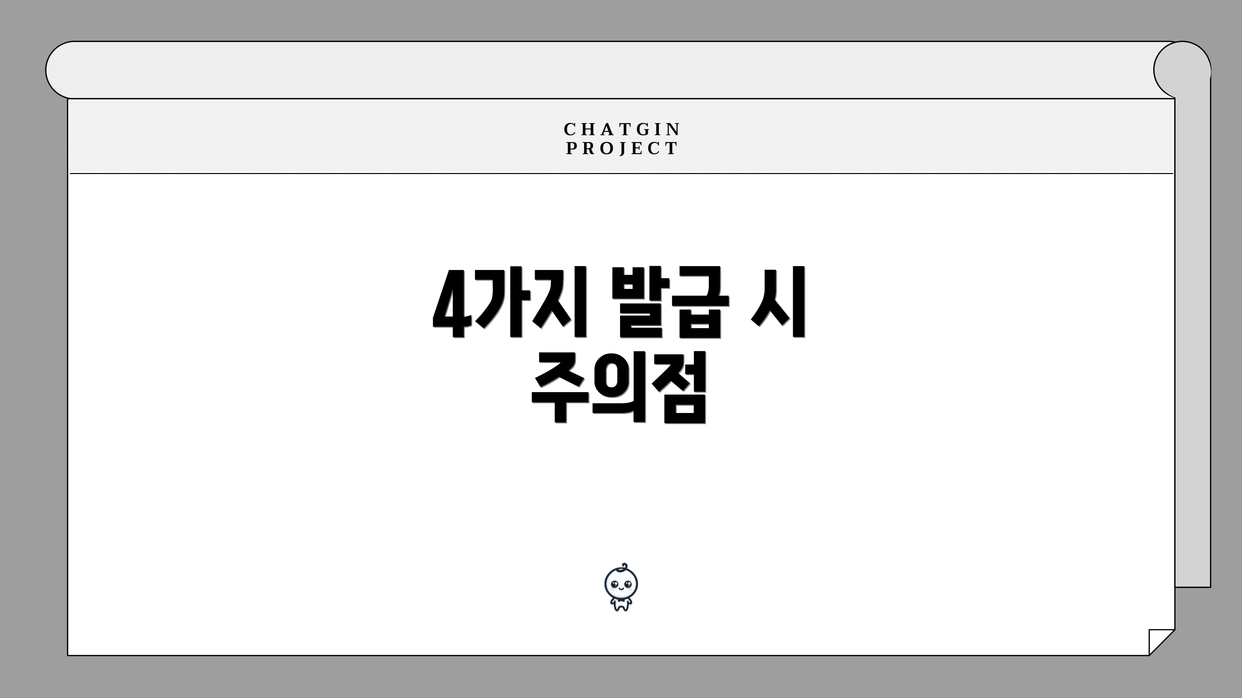 4가지 발급 시 주의점
