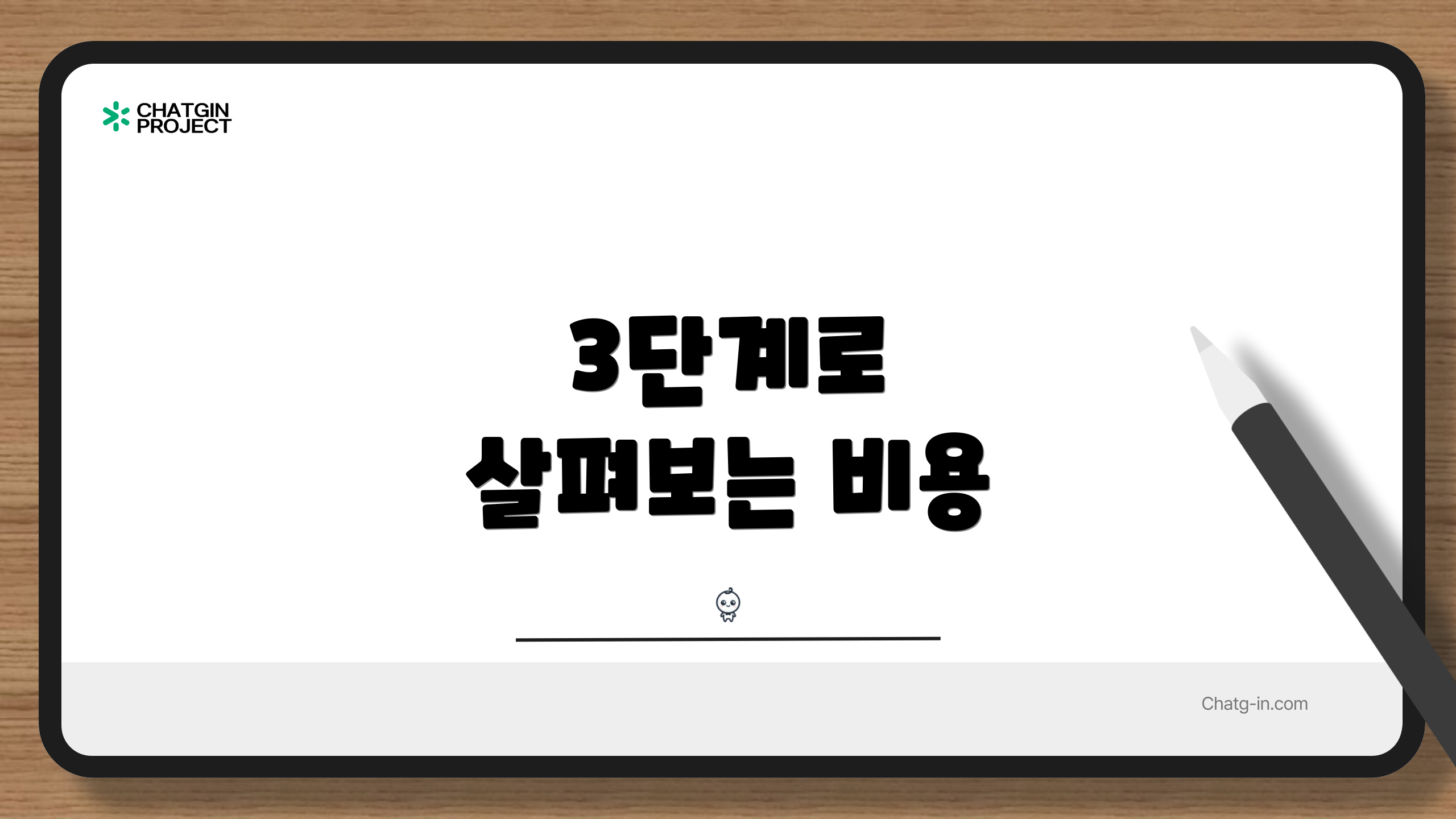 3단계로 살펴보는 비용
