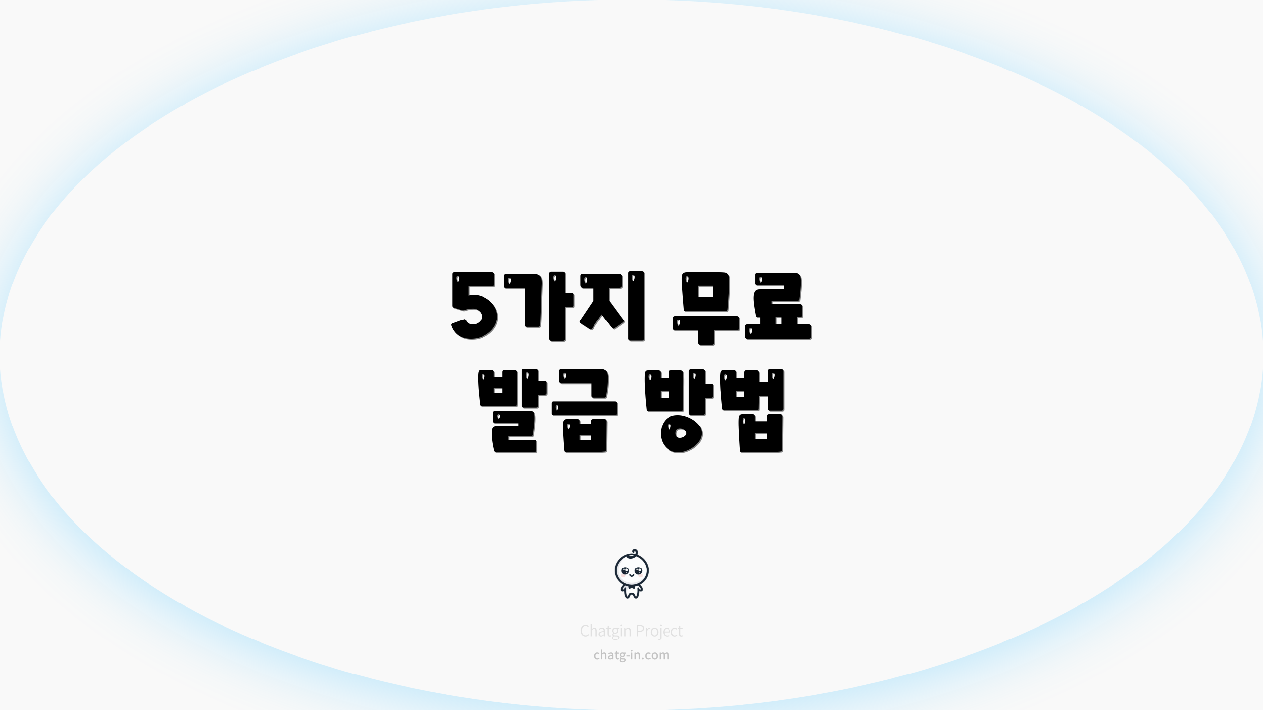 5가지 무료 발급 방법