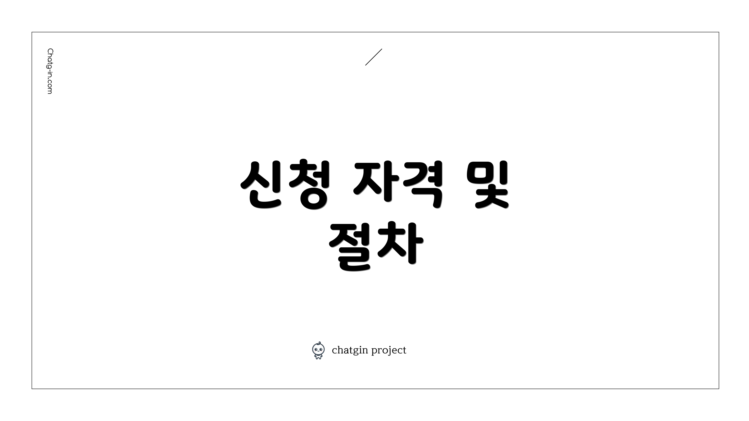 신청 자격 및 절차