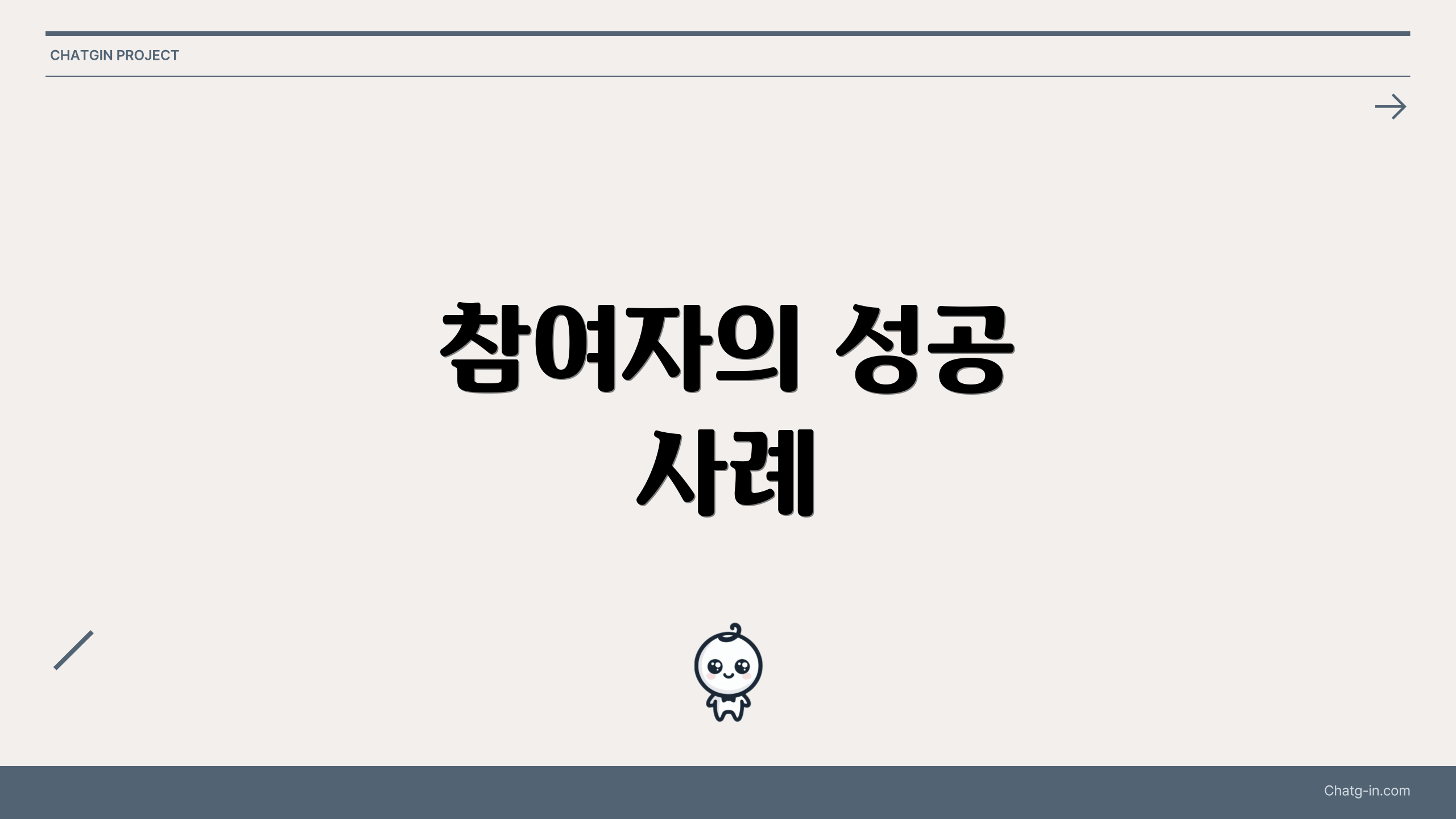 참여자의 성공 사례