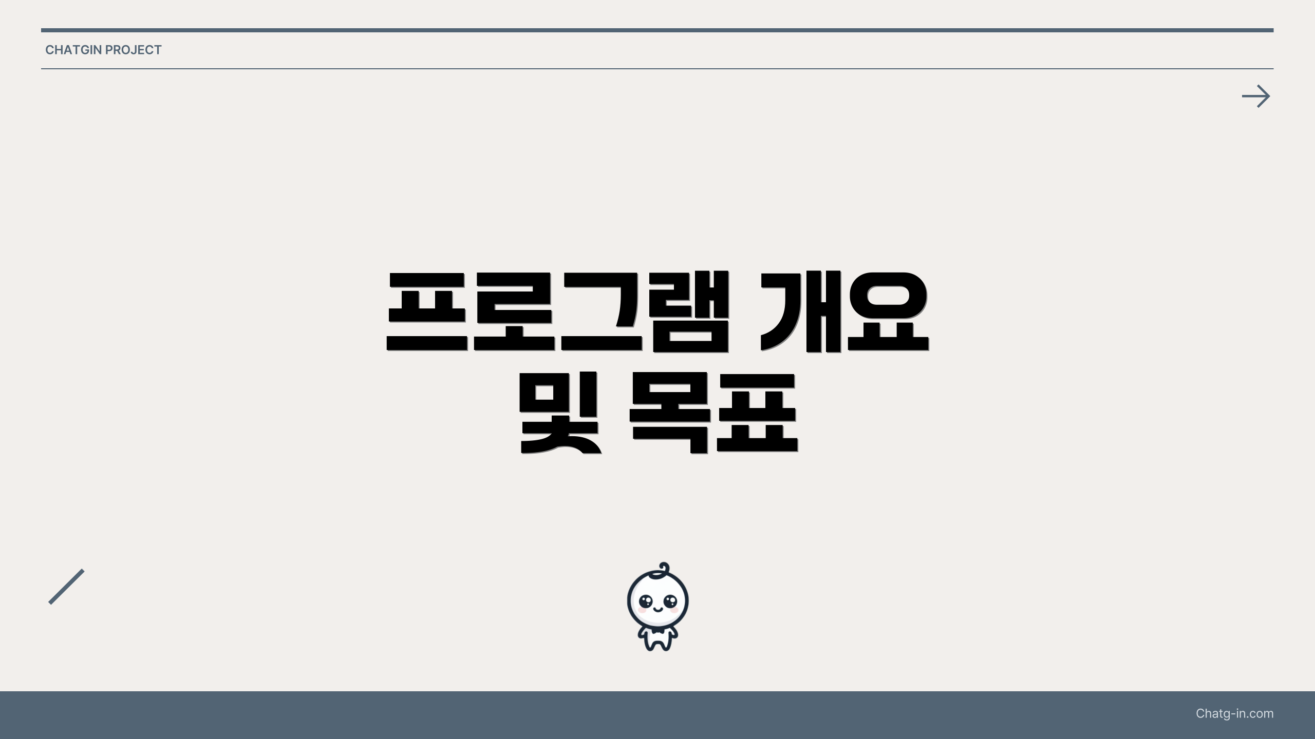 프로그램 개요 및 목표
