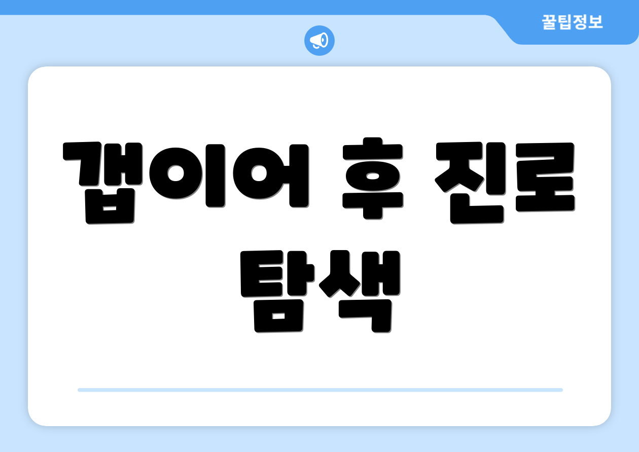 갭이어 후 진로 탐색