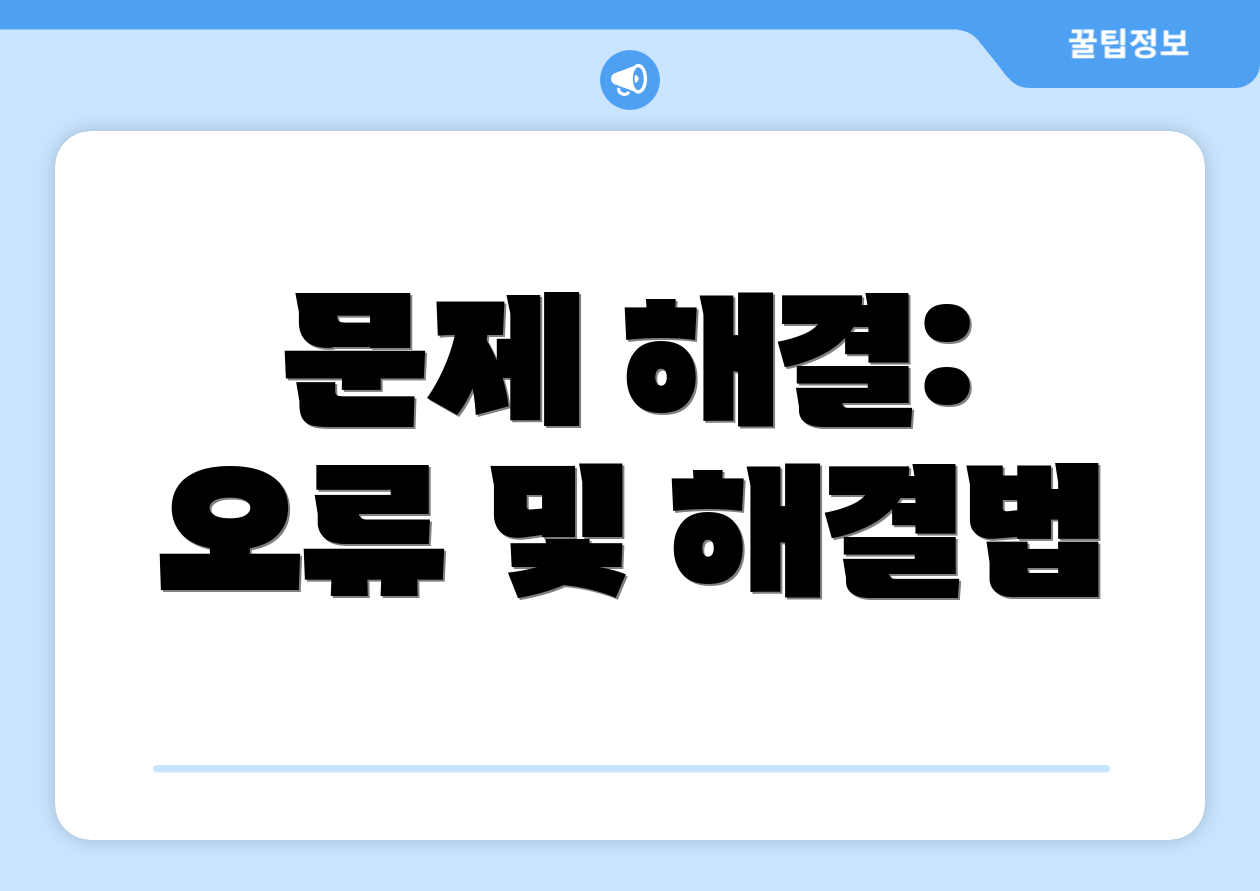 문제 해결: 오류 및 해결법