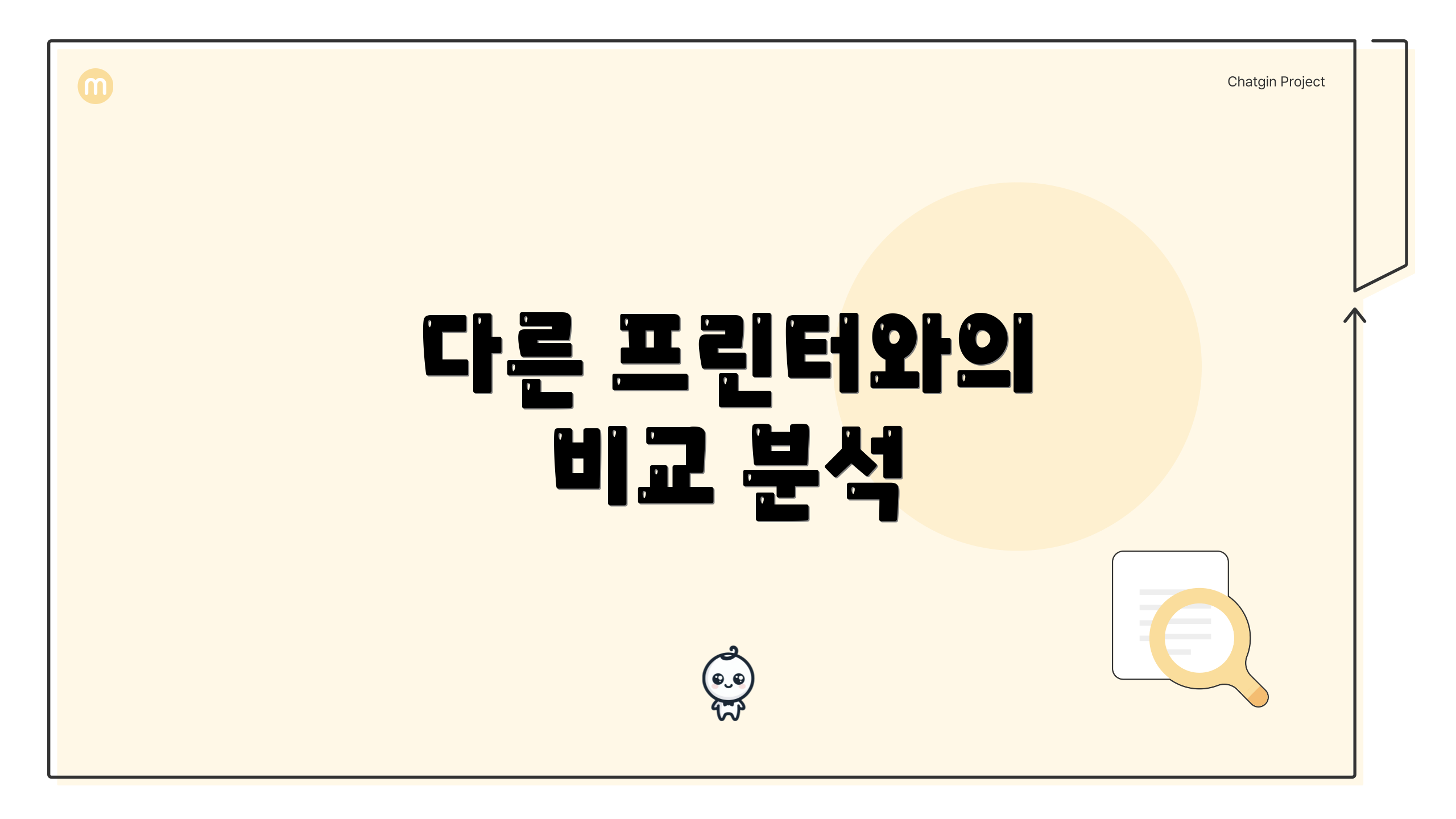 다른 프린터와의 비교 분석