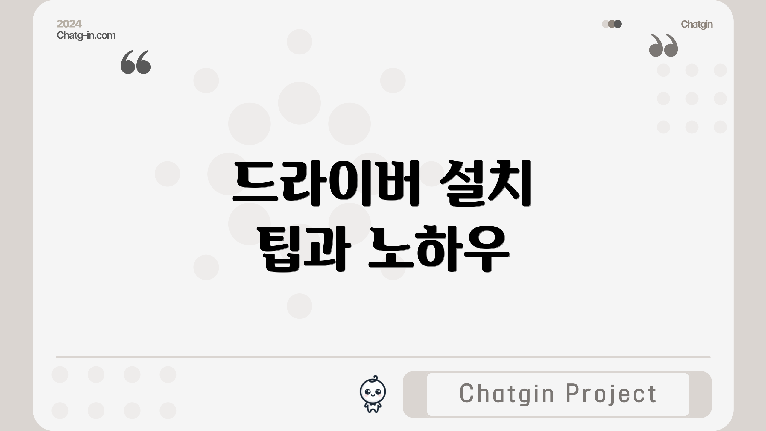 드라이버 설치 팁과 노하우