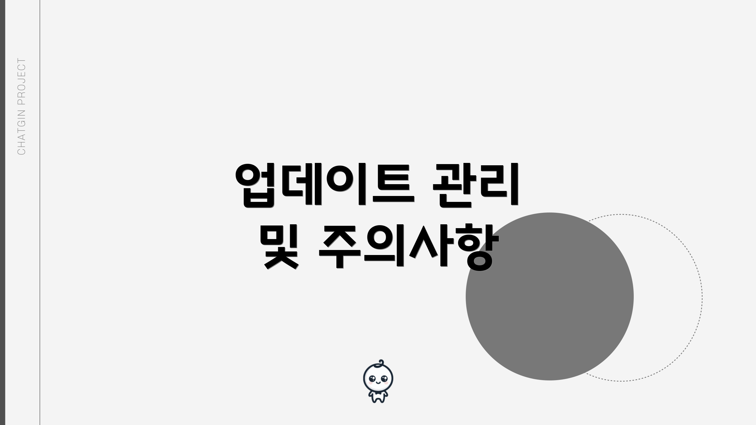 업데이트 관리 및 주의사항