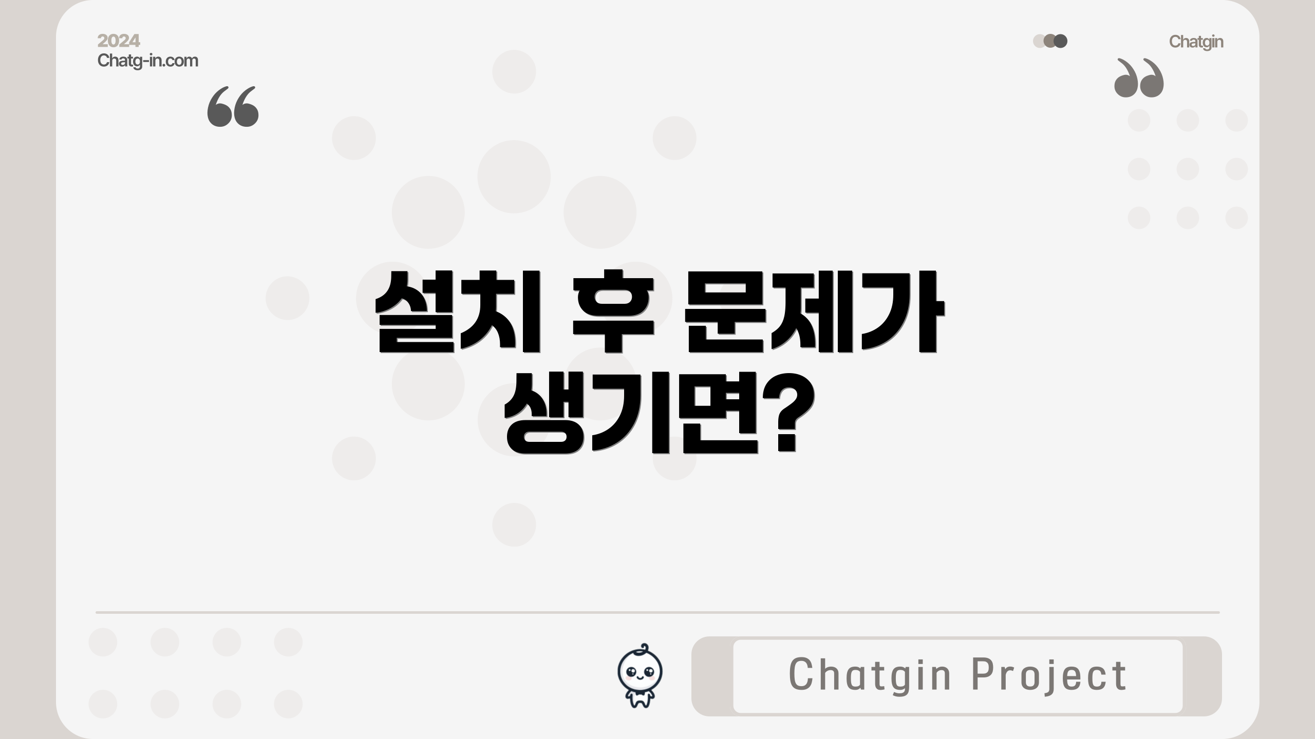 설치 후 문제가 생기면?