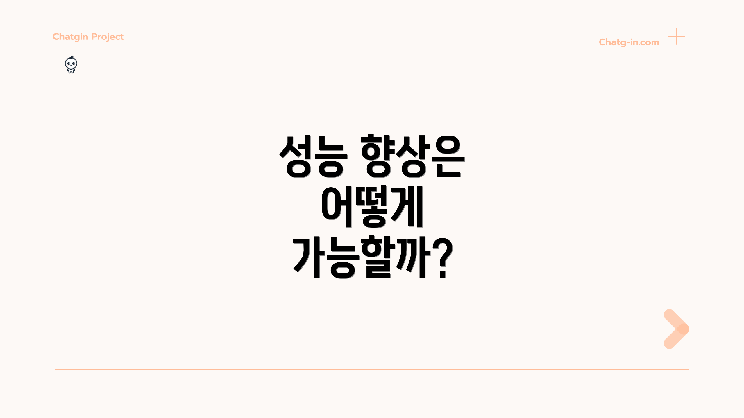 성능 향상은 어떻게 가능할까?