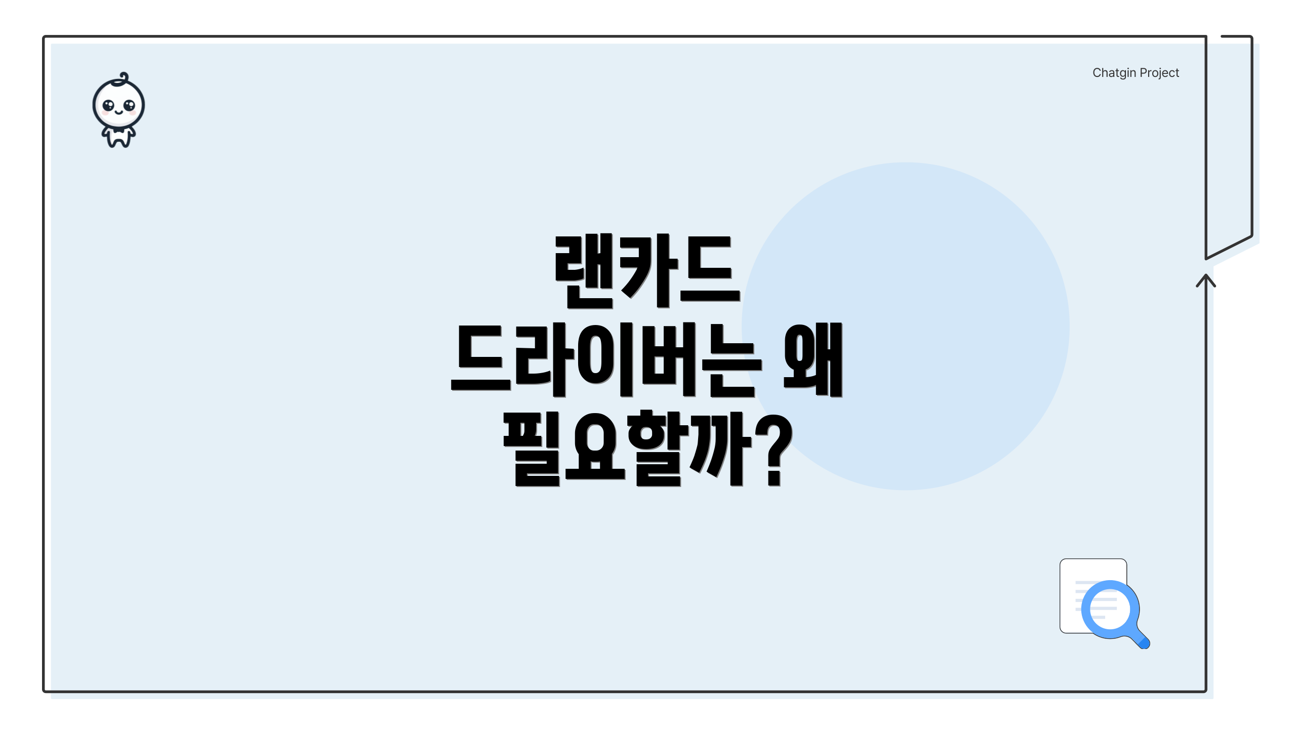 랜카드 드라이버는 왜 필요할까?