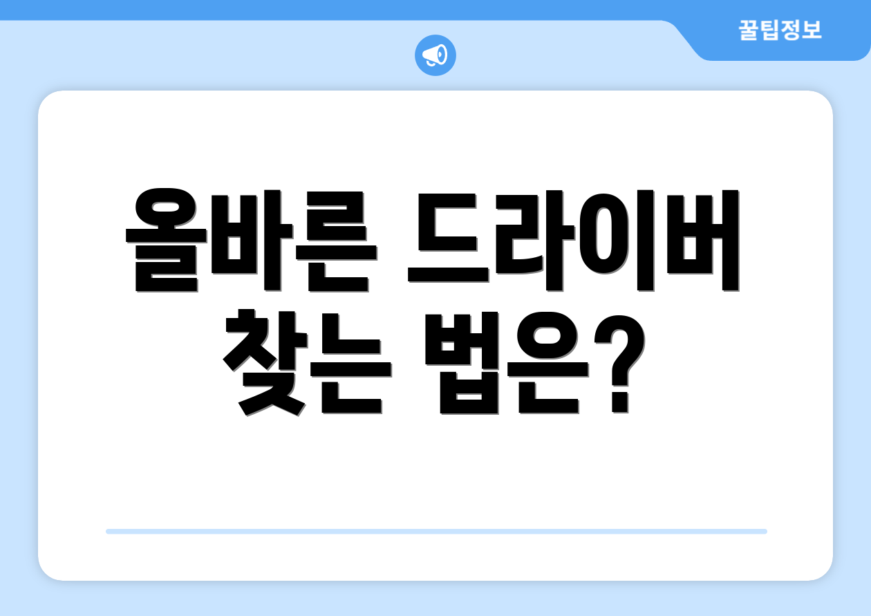 올바른 드라이버 찾는 법은?
