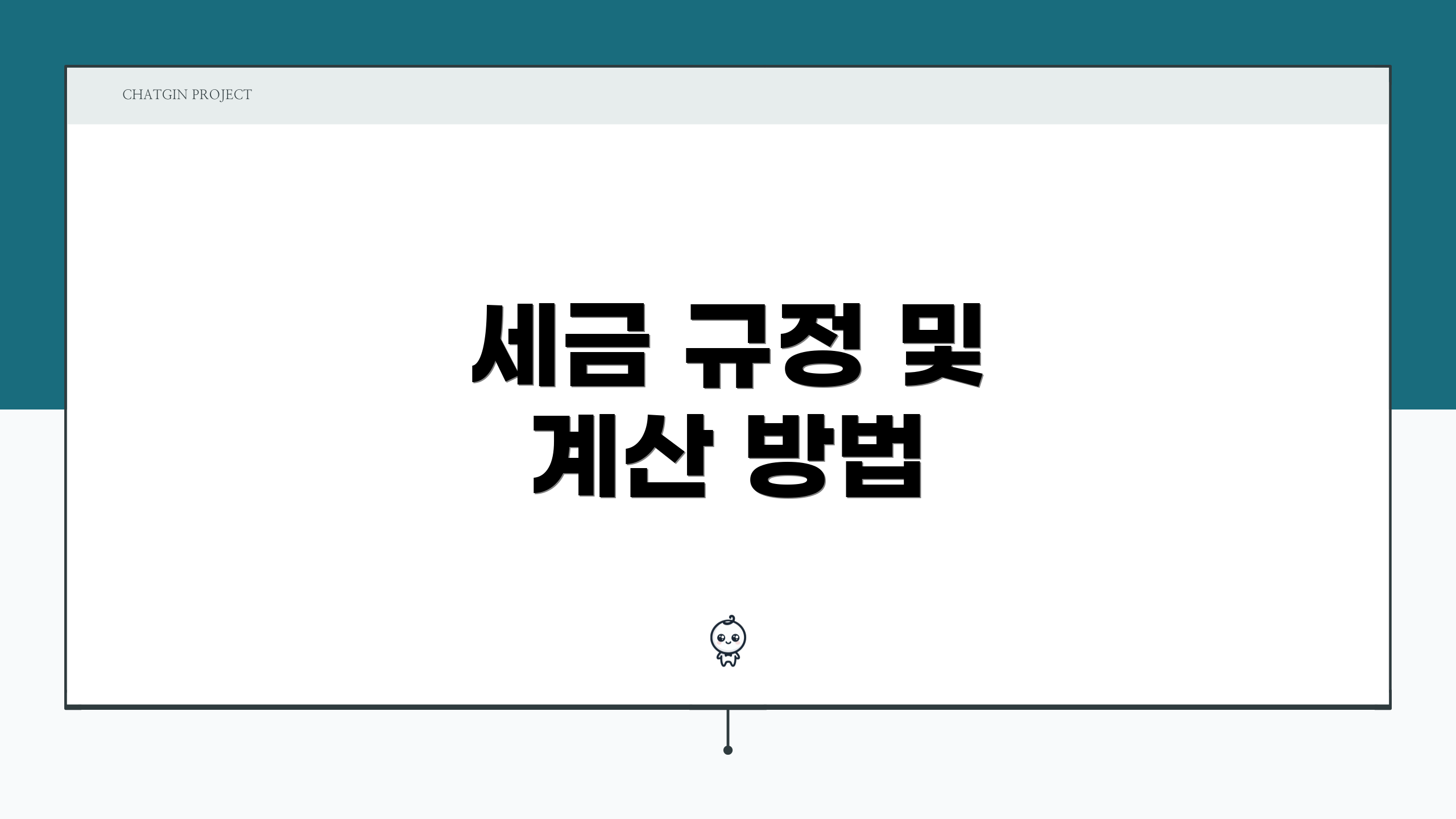 세금 규정 및 계산 방법