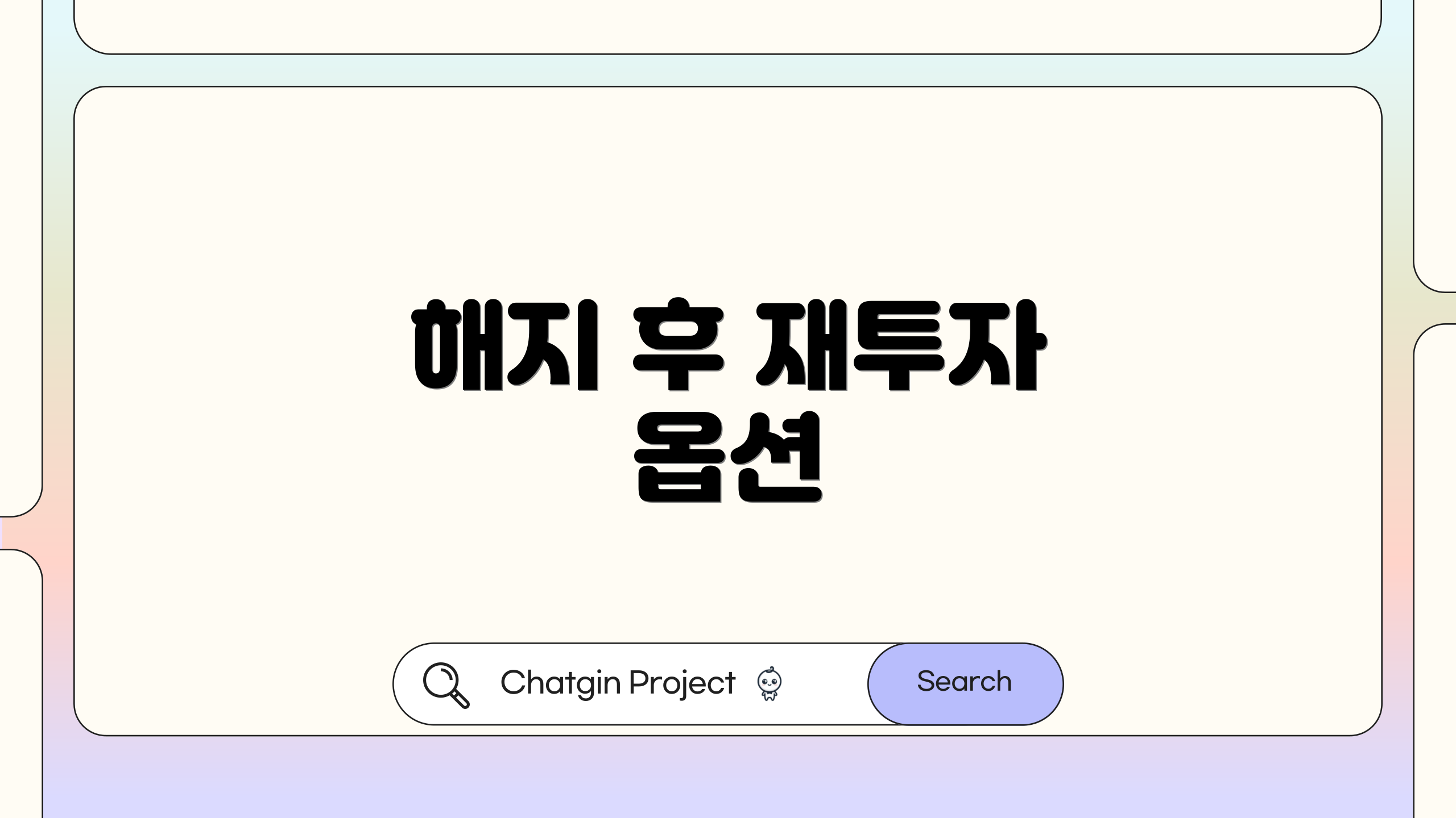 해지 후 재투자 옵션