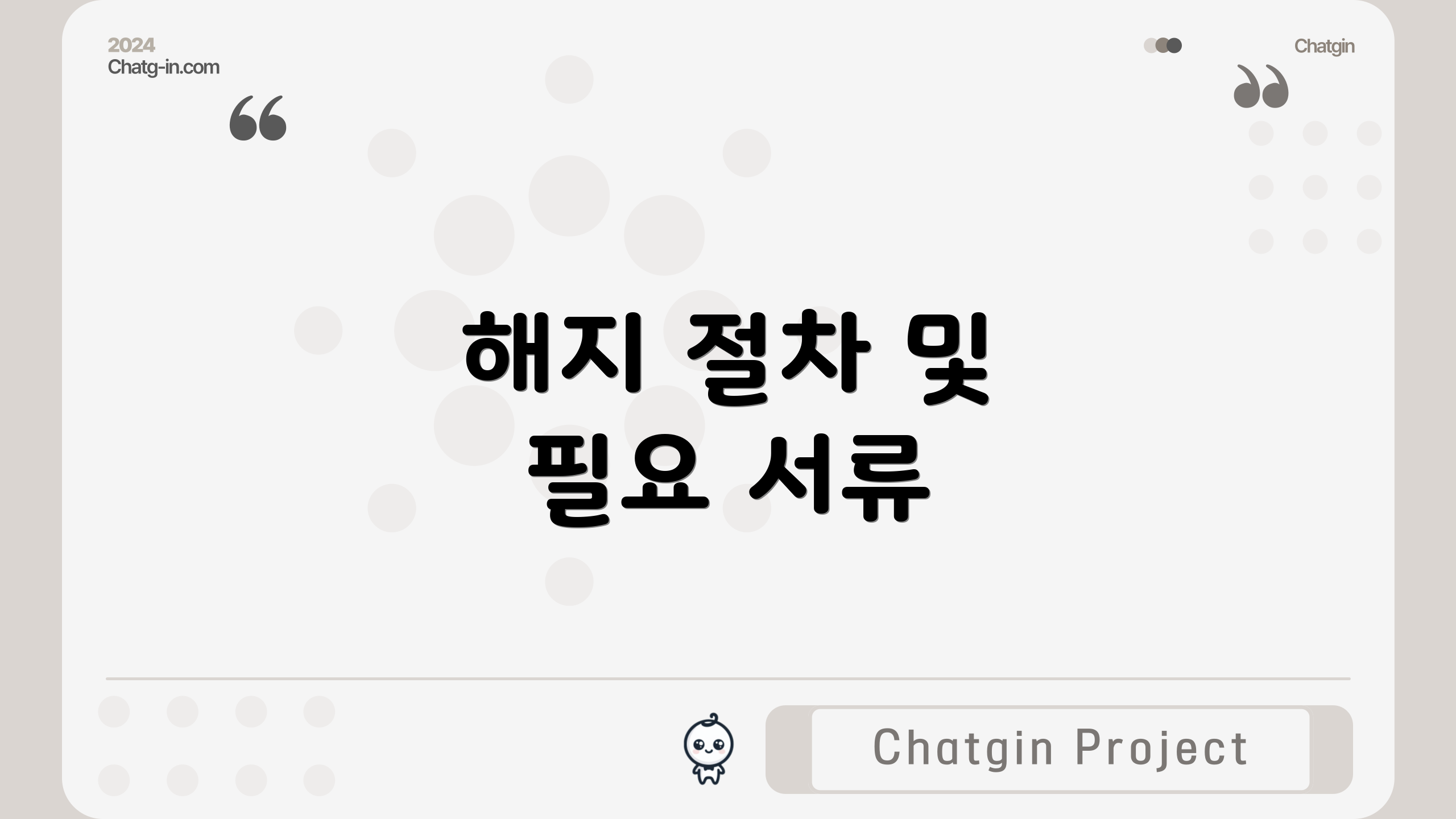 해지 절차 및 필요 서류
