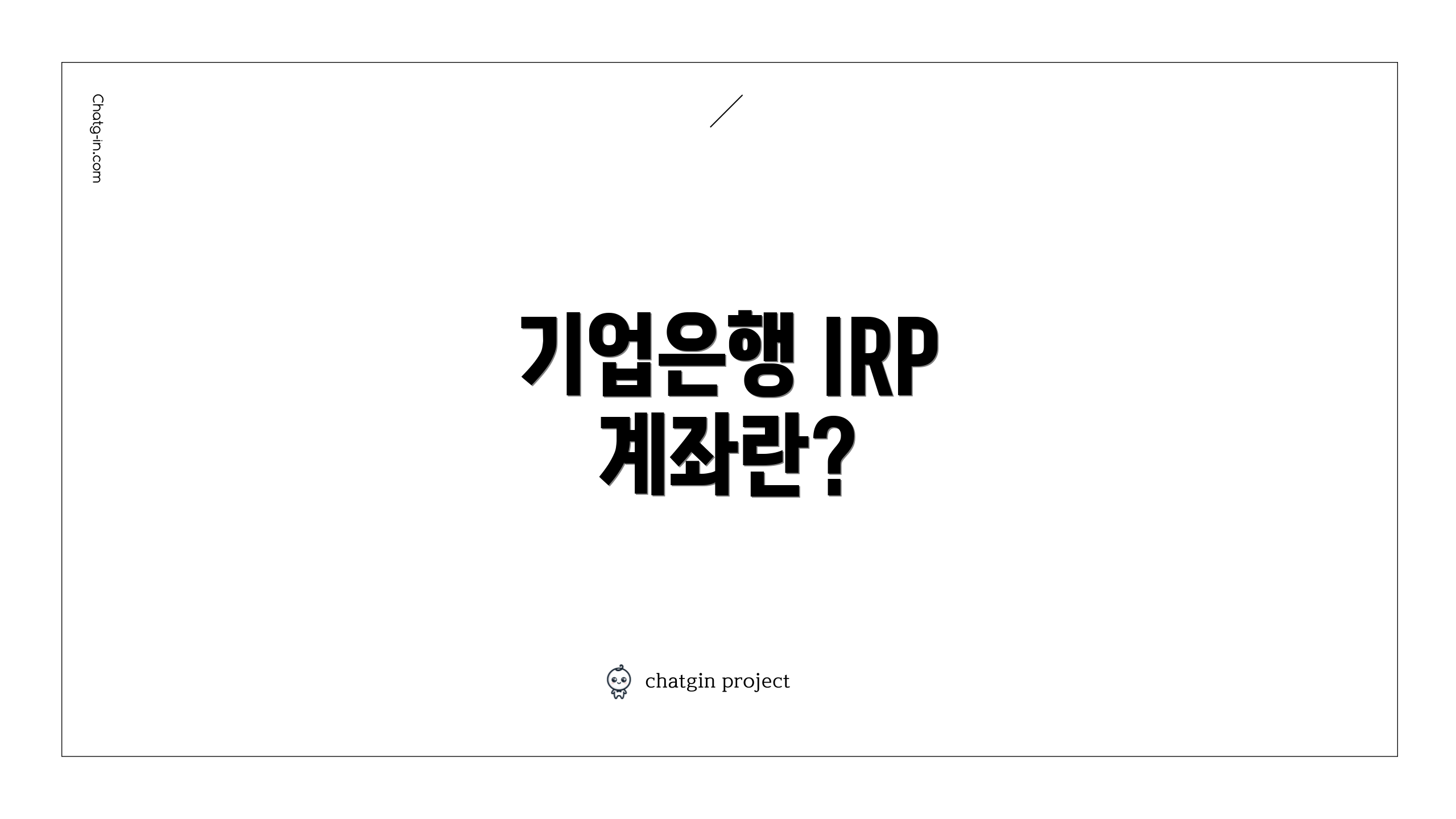 기업은행 IRP 계좌란?