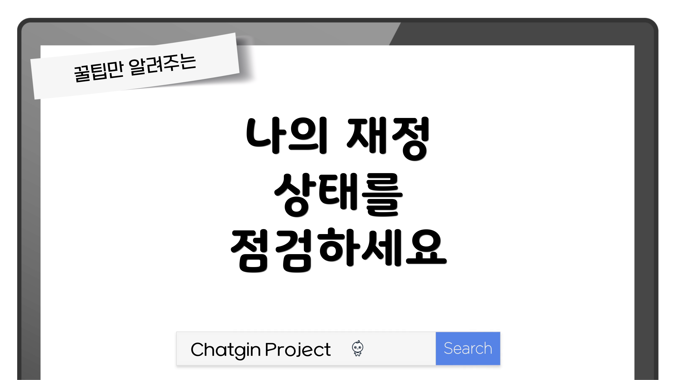 나의 재정 상태를 점검하세요