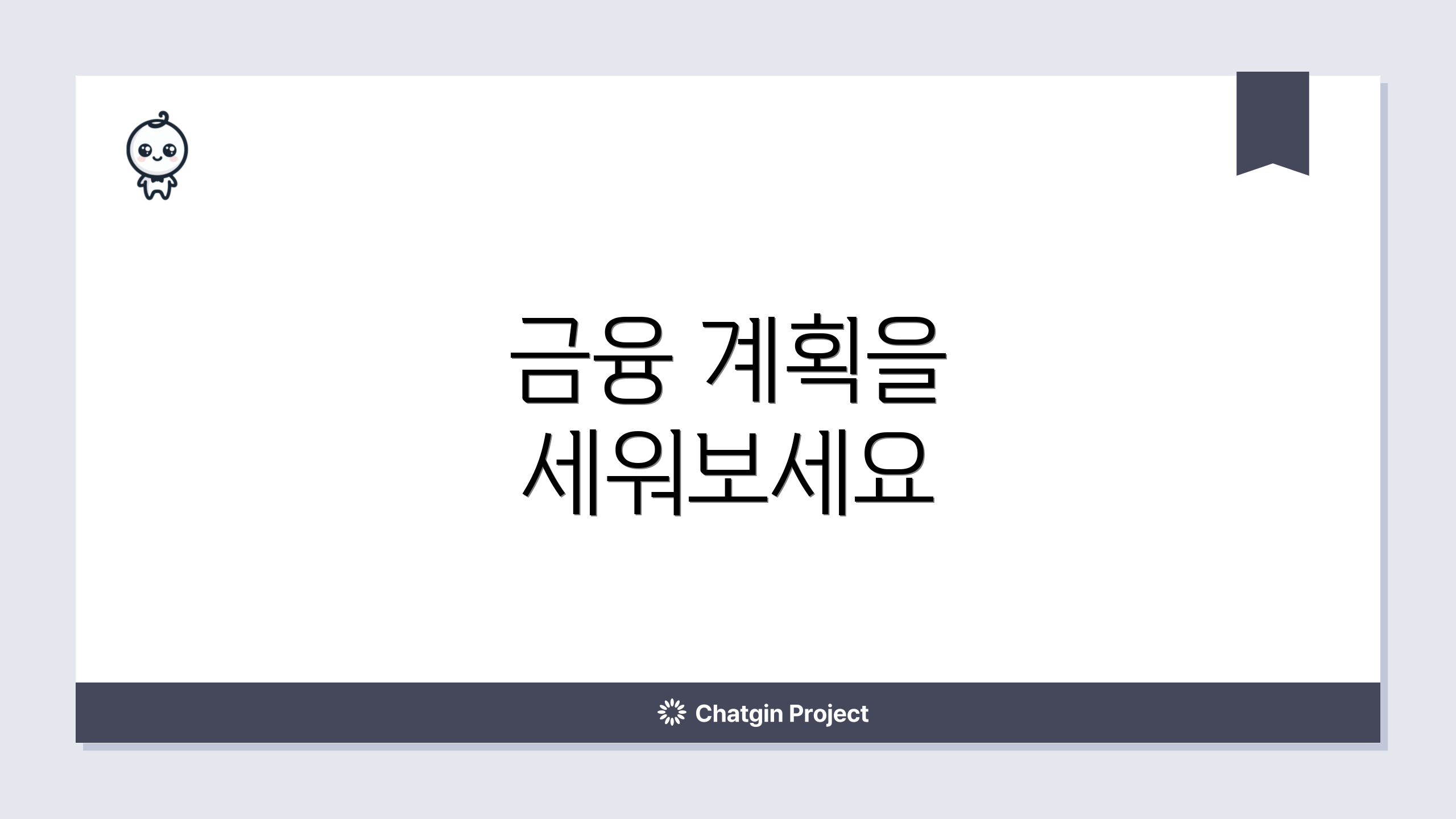 금융 계획을 세워보세요