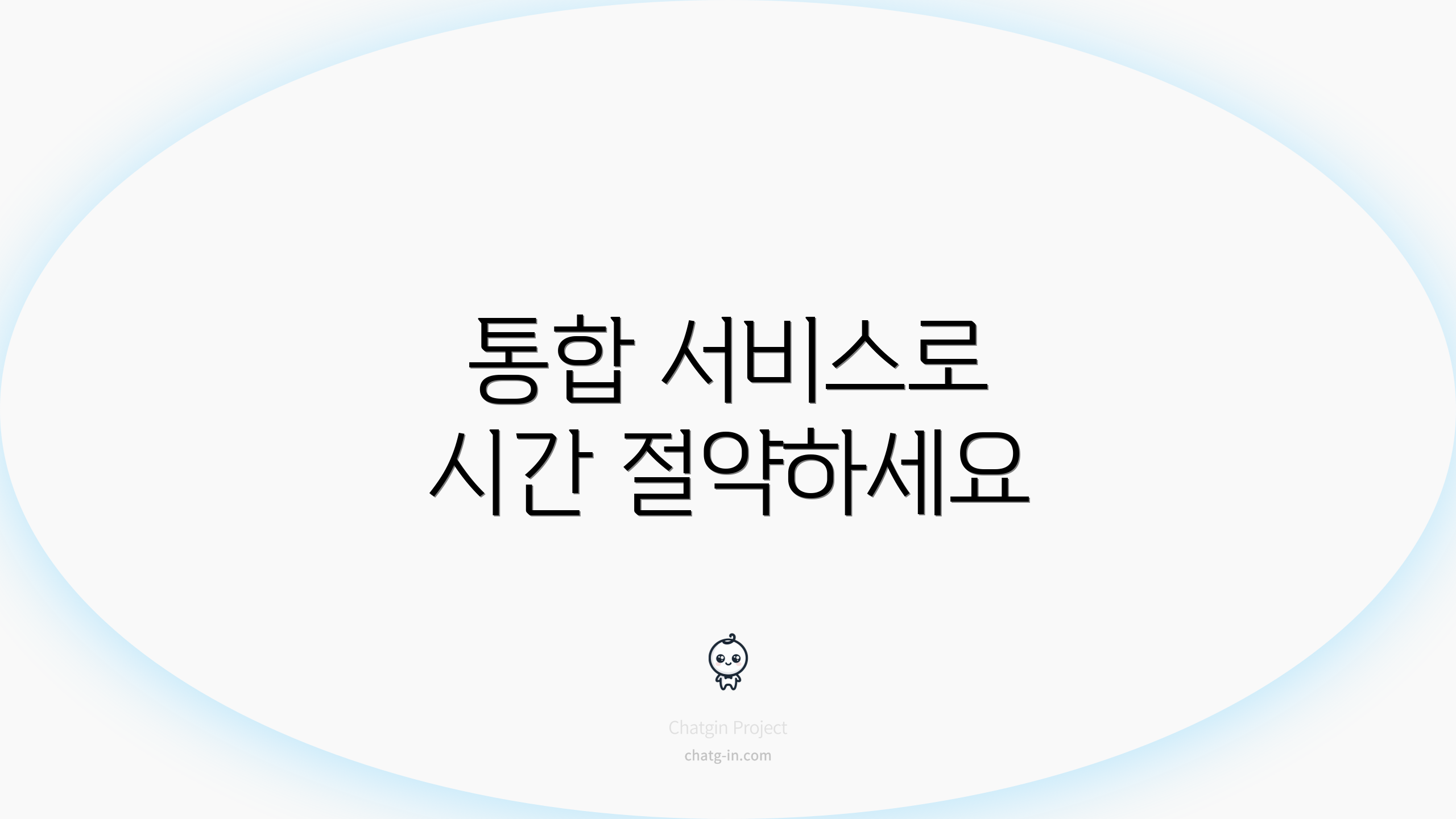 통합 서비스로 시간 절약하세요
