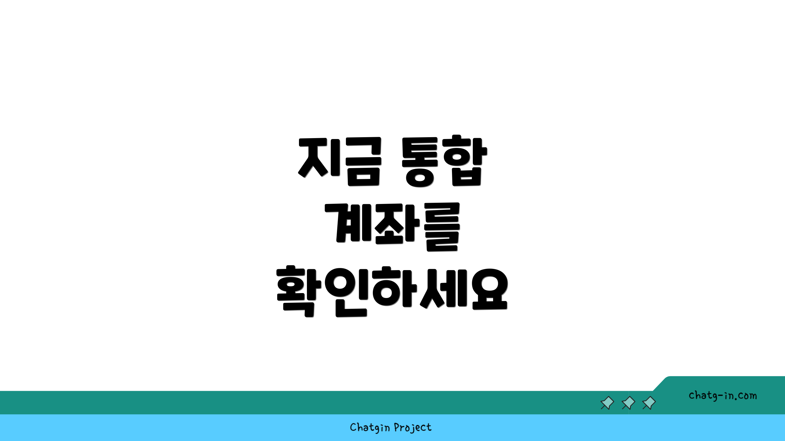 지금 통합 계좌를 확인하세요