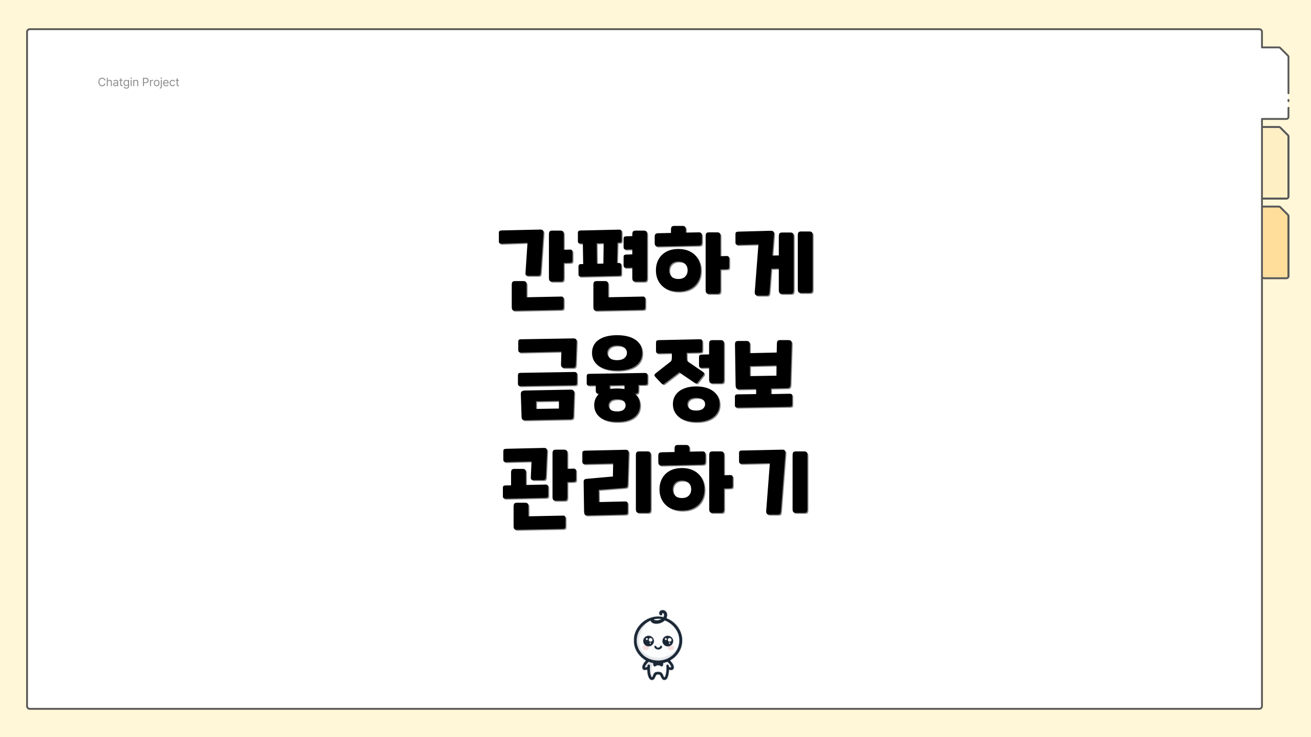간편하게 금융정보 관리하기