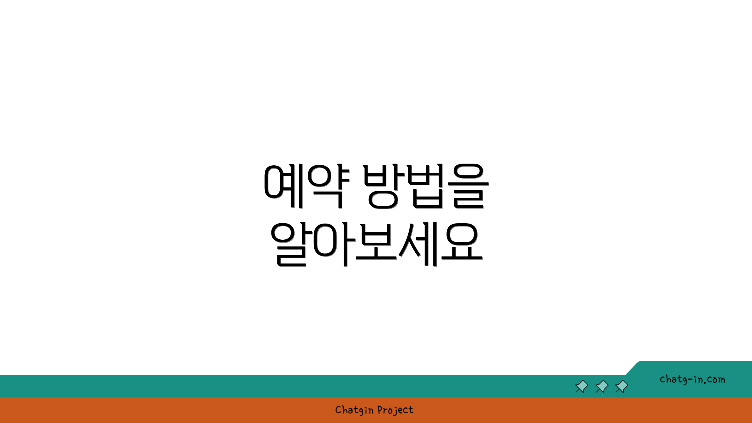 예약 방법을 알아보세요