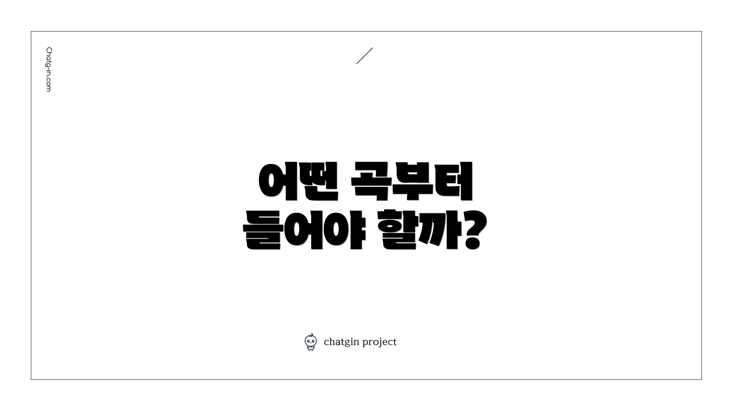 어떤 곡부터 들어야 할까?