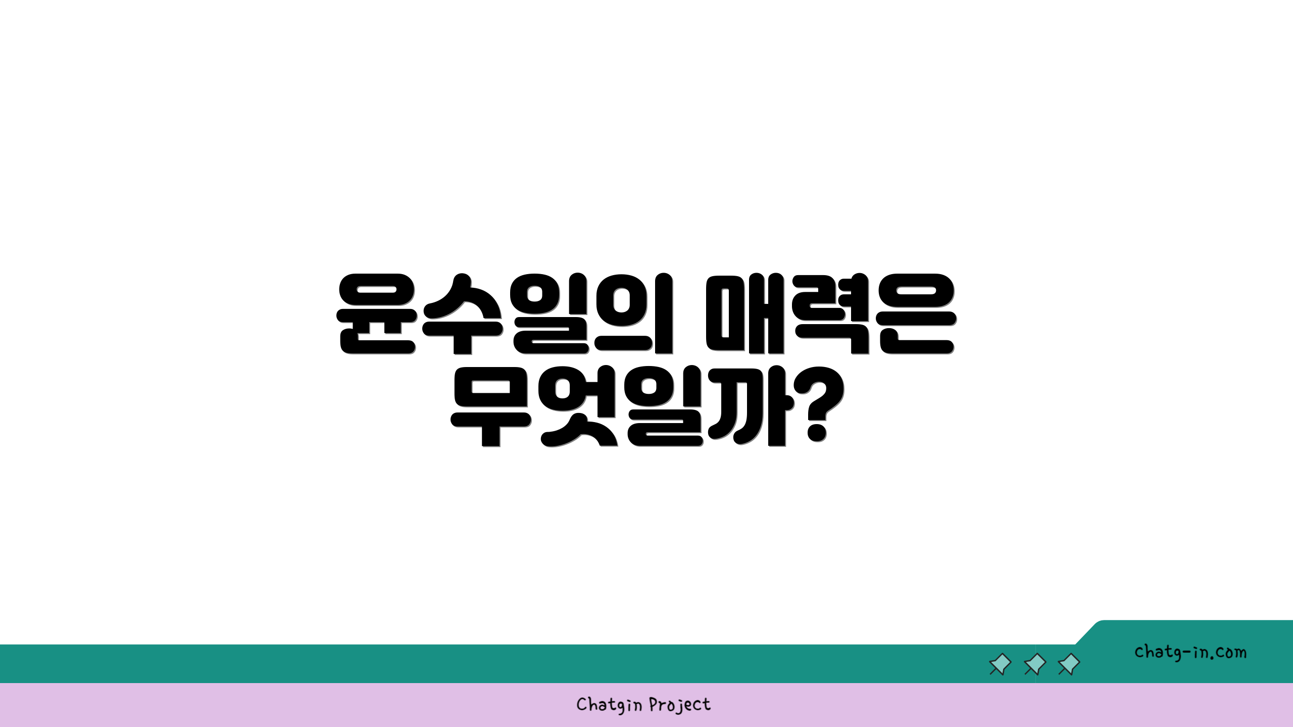 윤수일의 매력은 무엇일까?