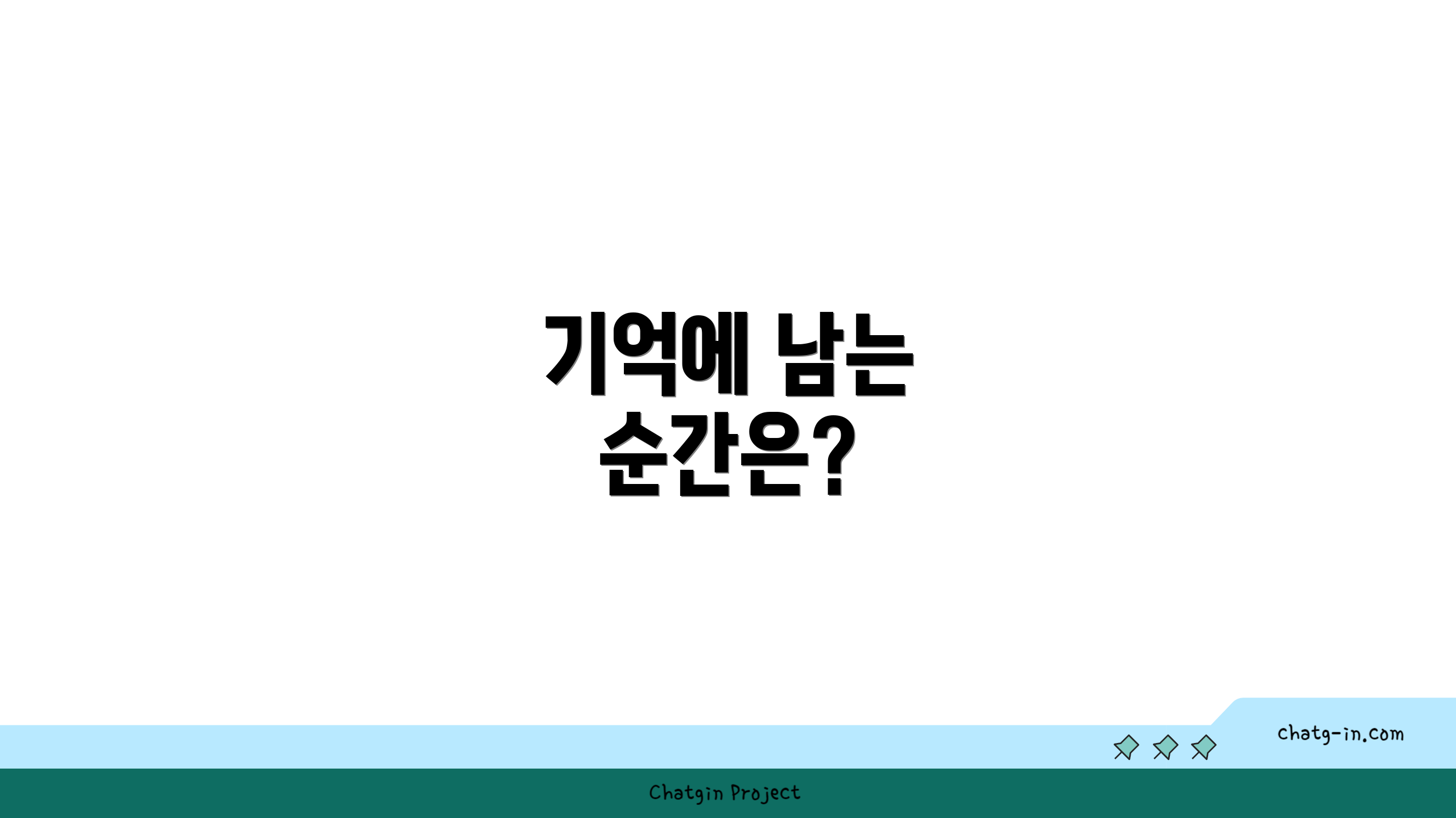 기억에 남는 순간은?