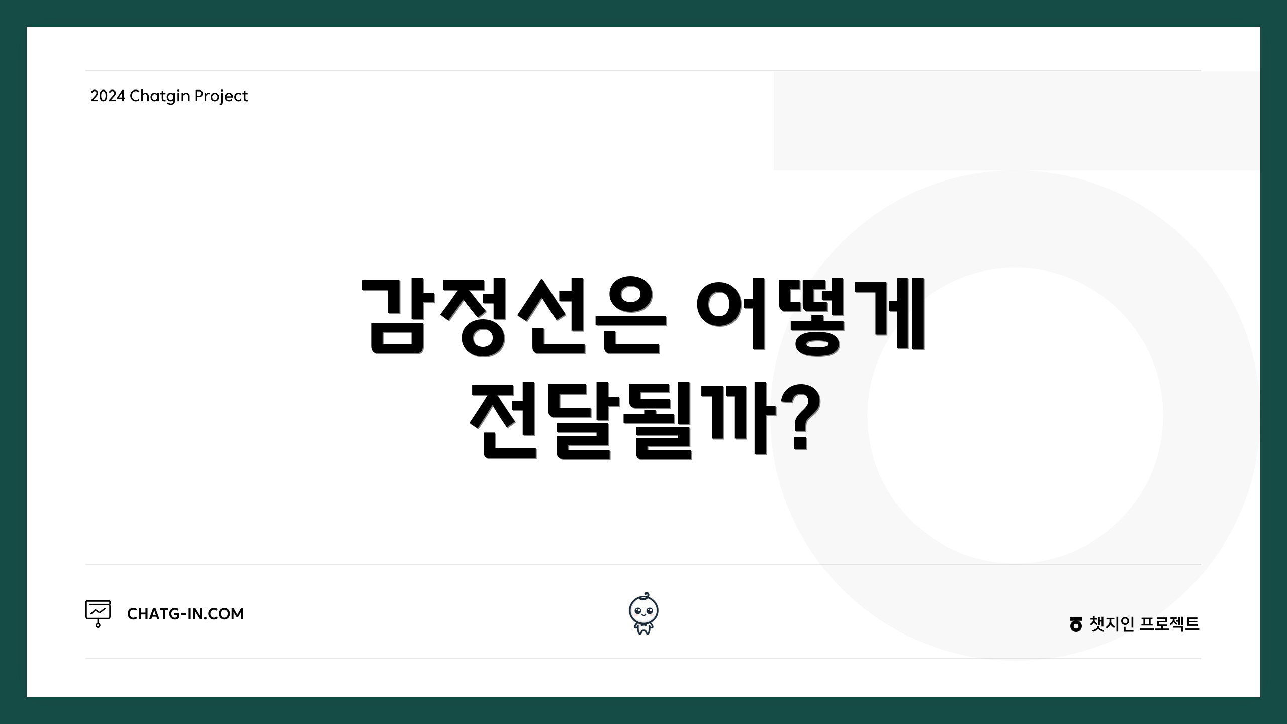 감정선은 어떻게 전달될까?