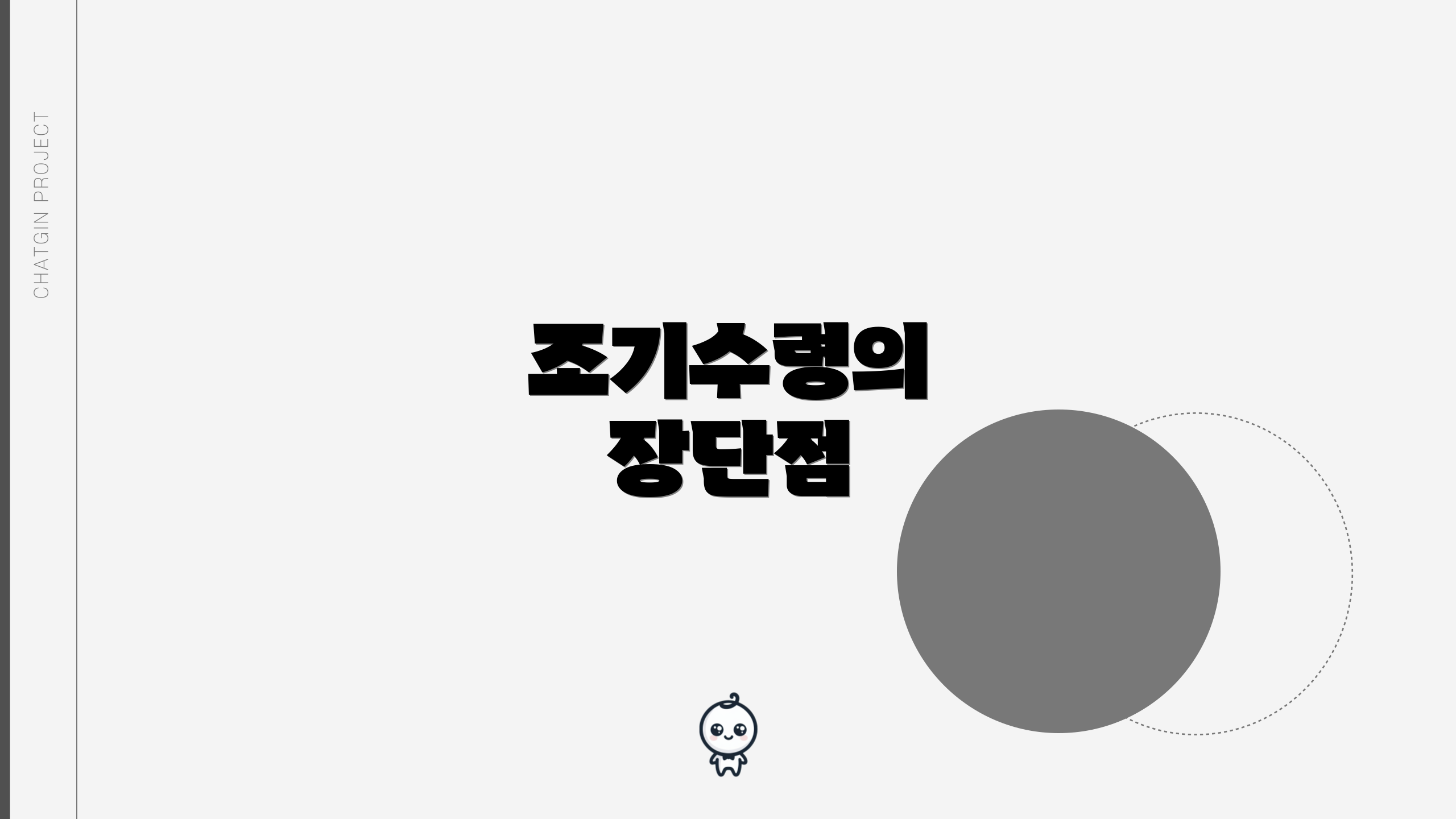 조기수령의 장단점