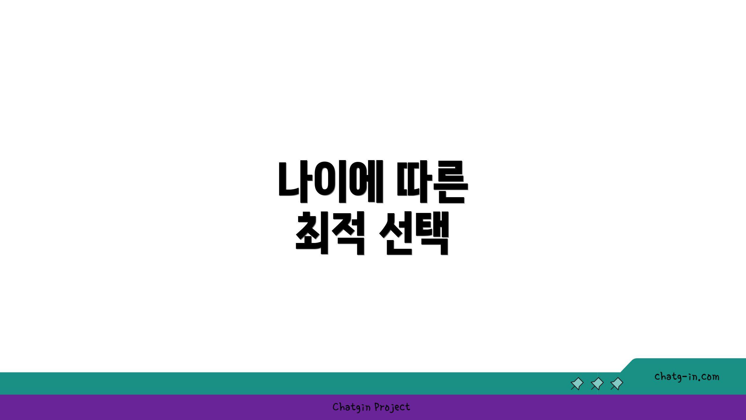 나이에 따른 최적 선택