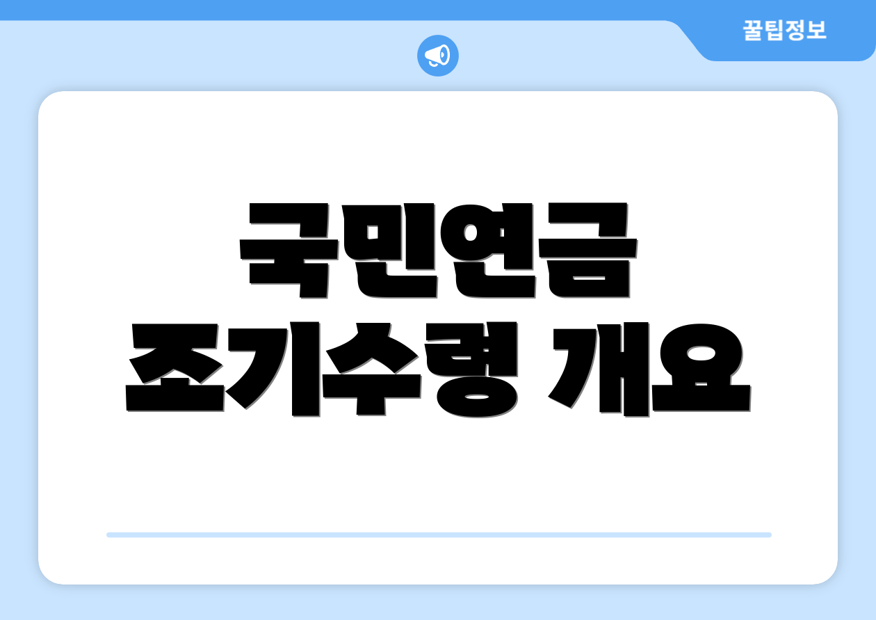 국민연금 조기수령 개요