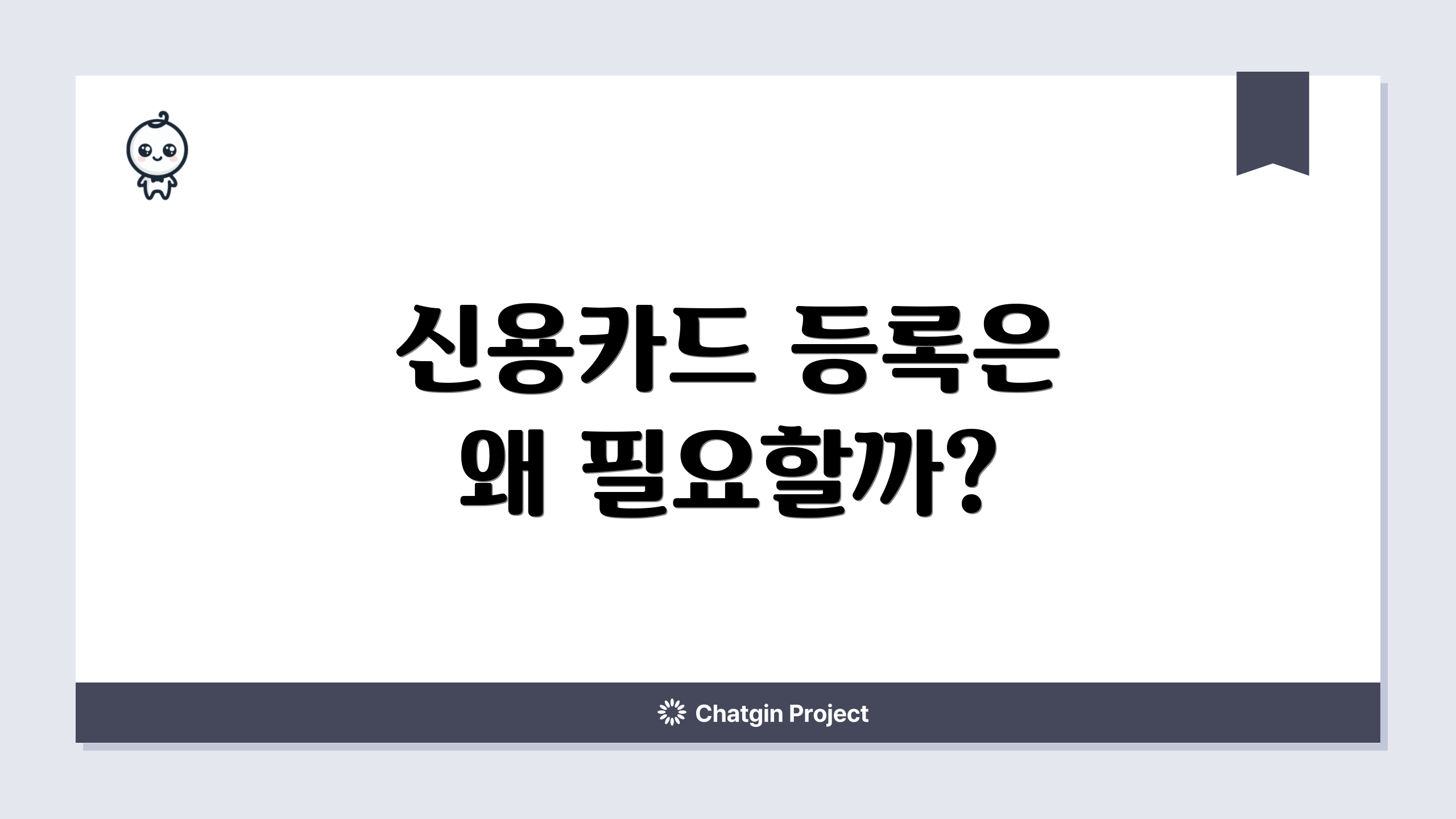 신용카드 등록은 왜 필요할까?