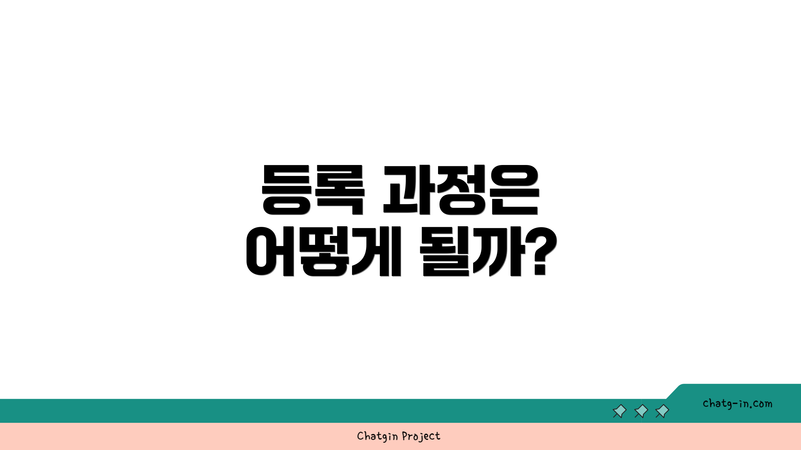 등록 과정은 어떻게 될까?