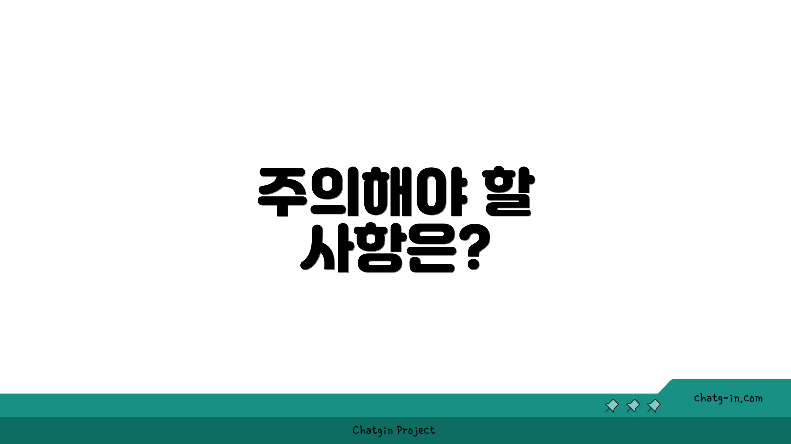 주의해야 할 사항은?