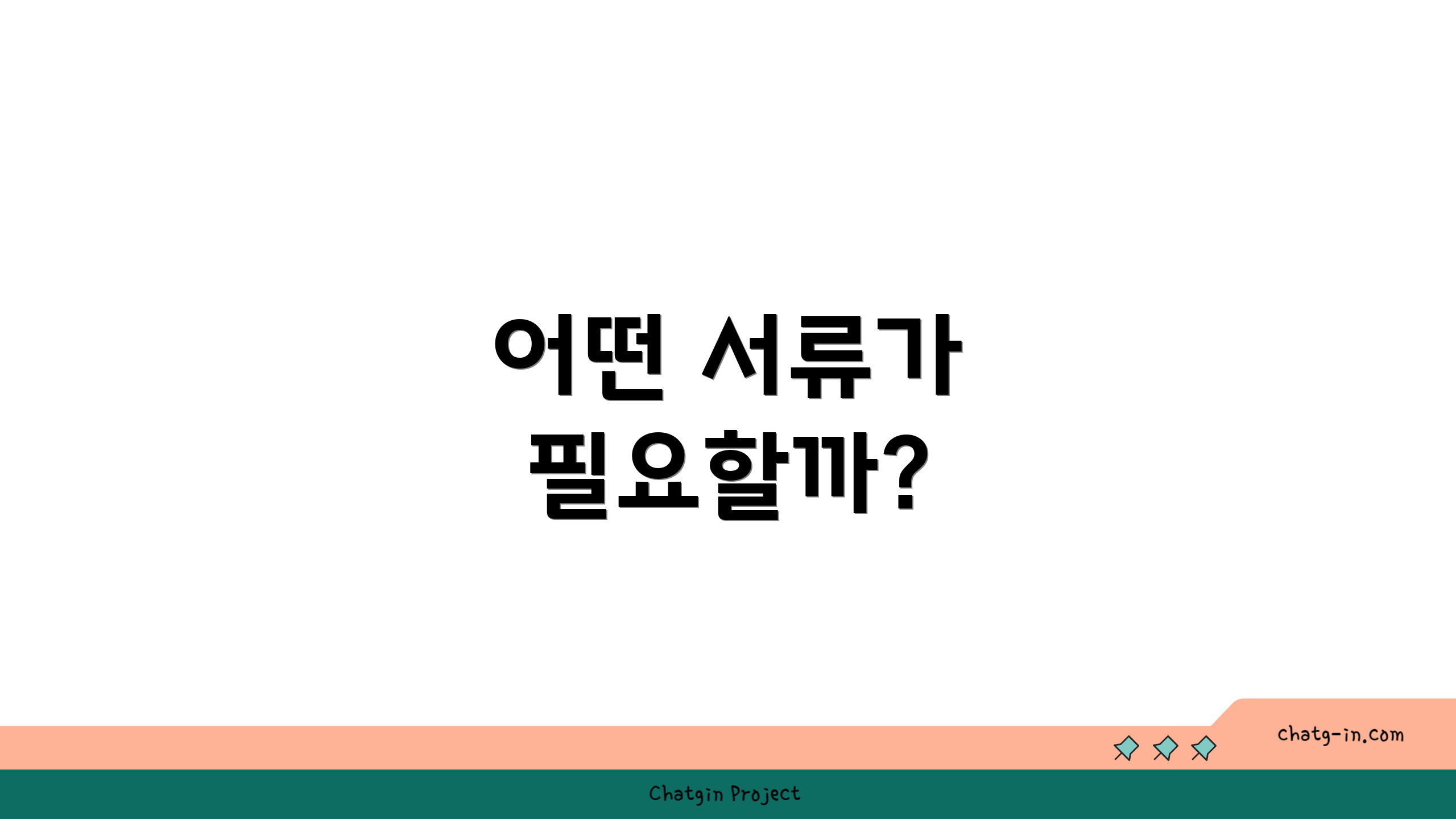 어떤 서류가 필요할까?