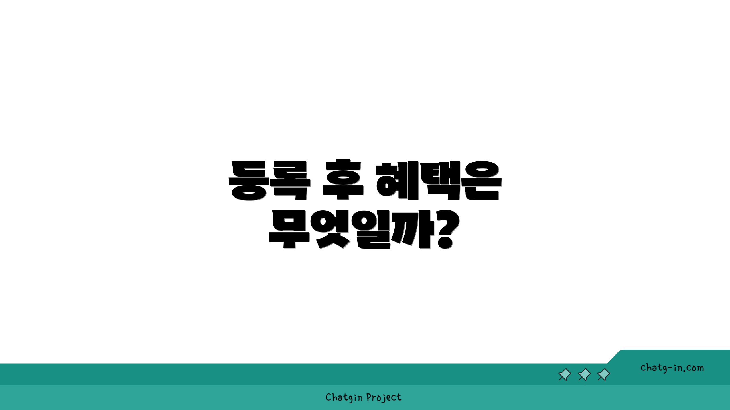 등록 후 혜택은 무엇일까?