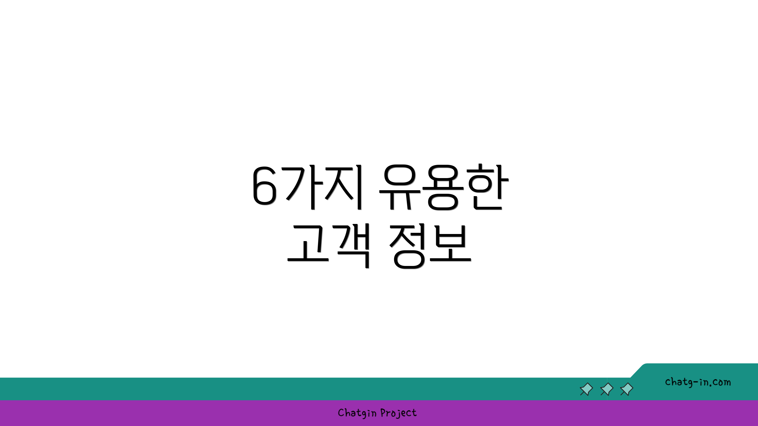 6가지 유용한 고객 정보