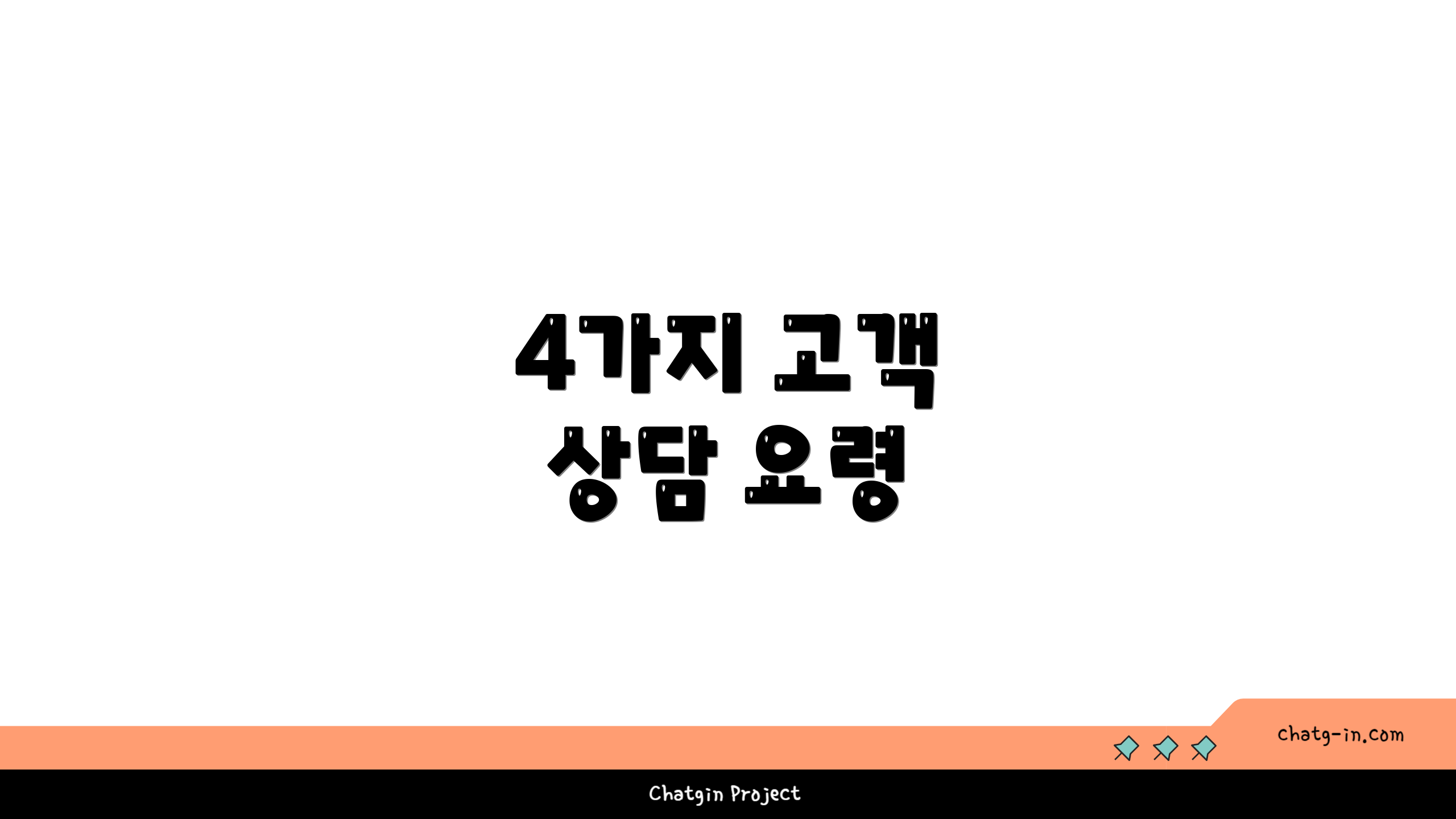 4가지 고객 상담 요령