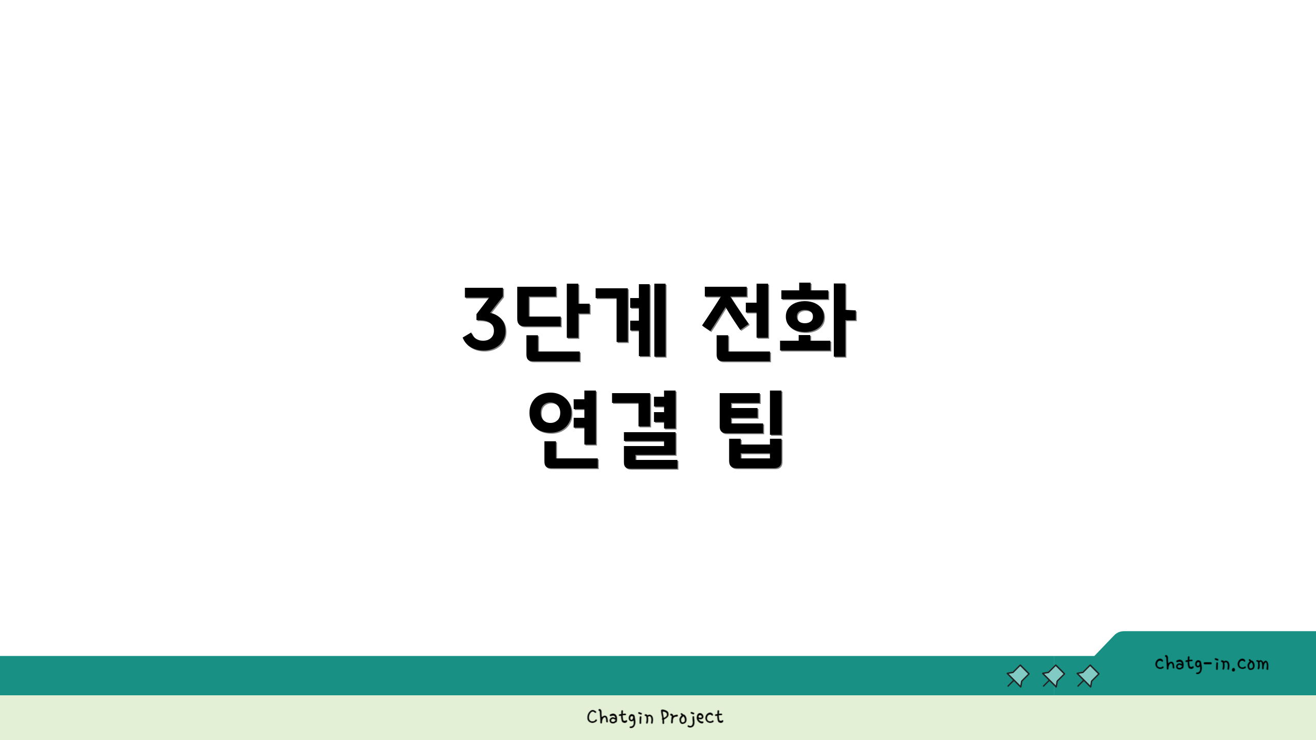 3단계 전화 연결 팁
