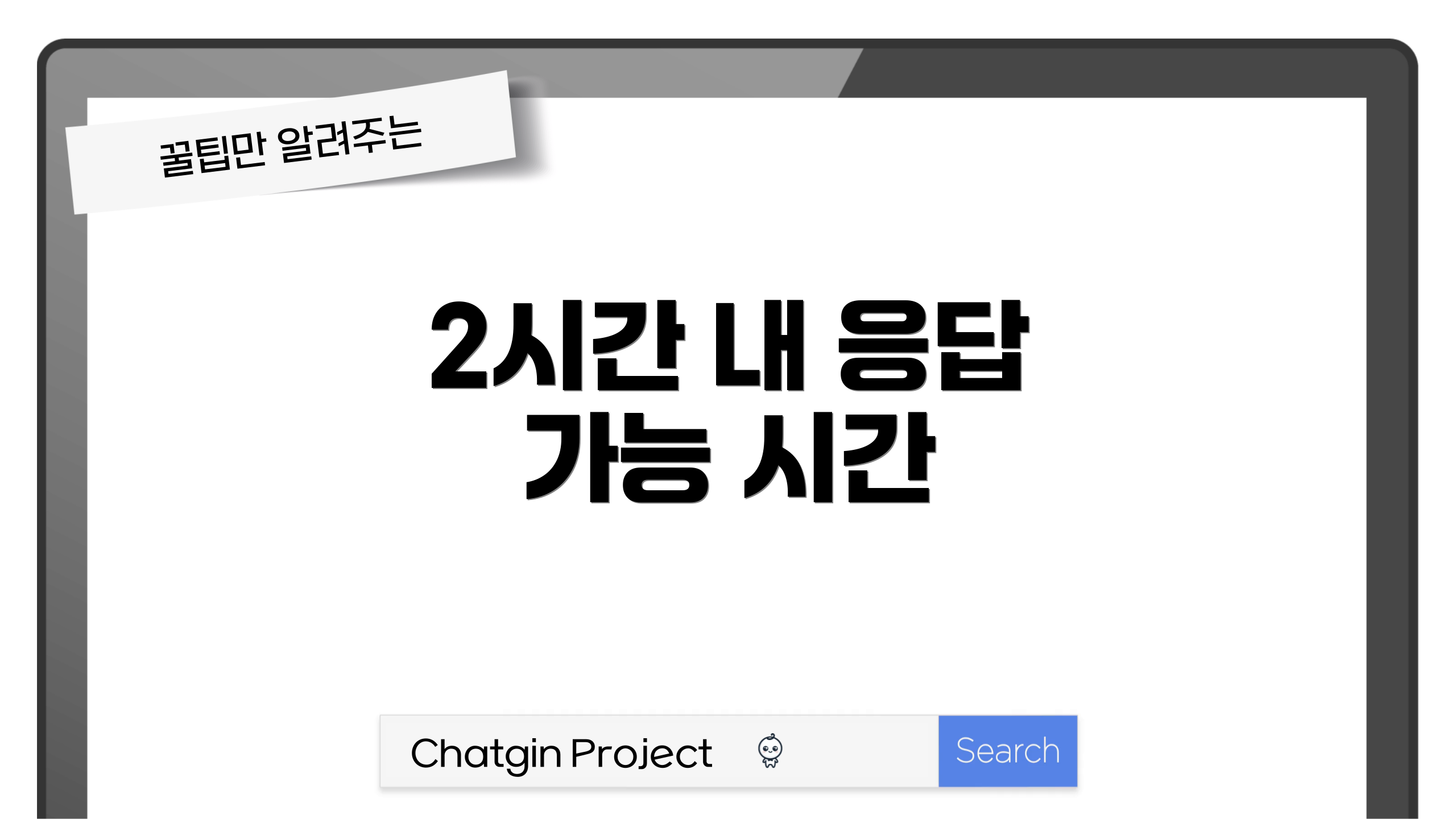 2시간 내 응답 가능 시간