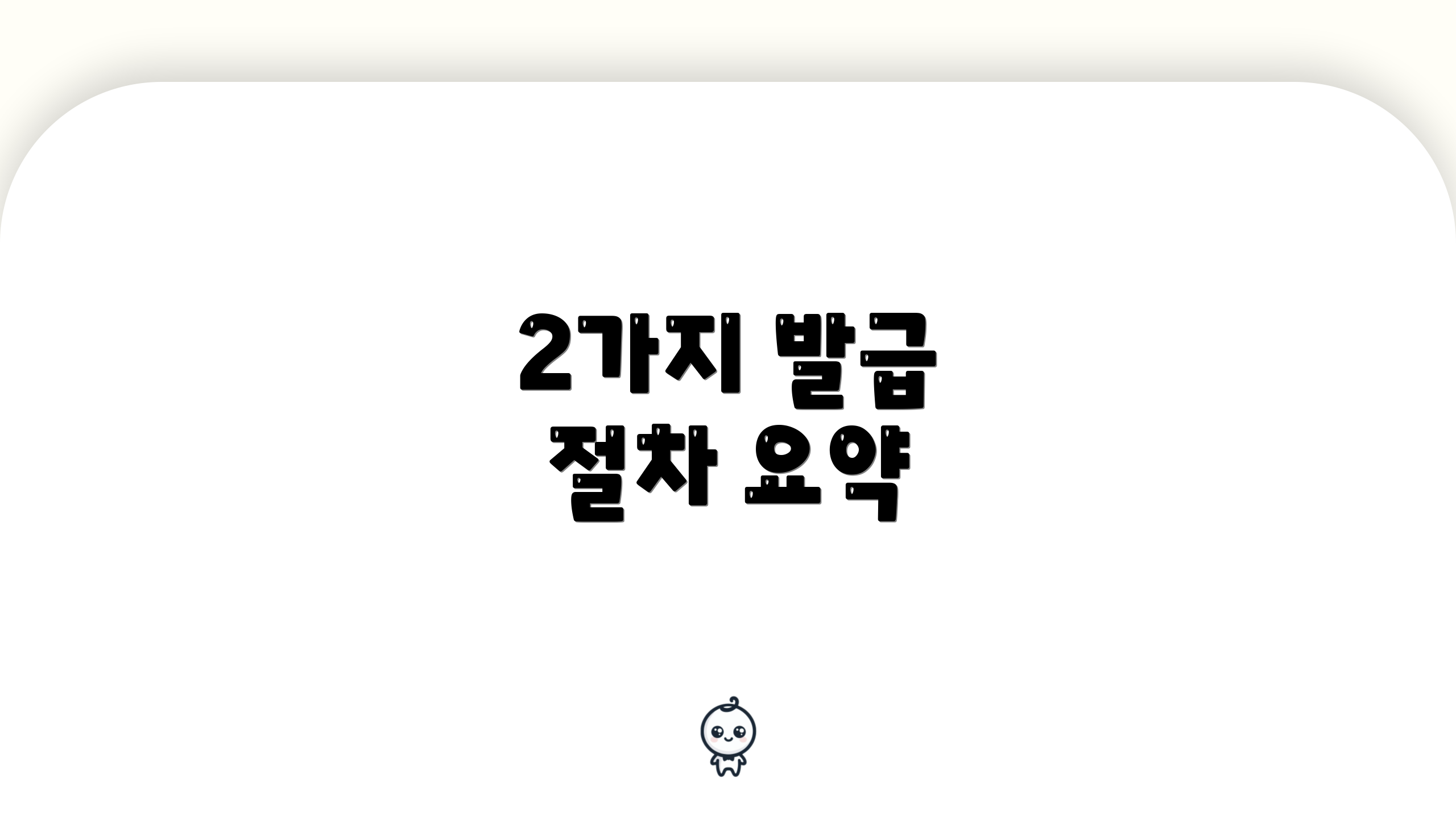 2가지 발급 절차 요약