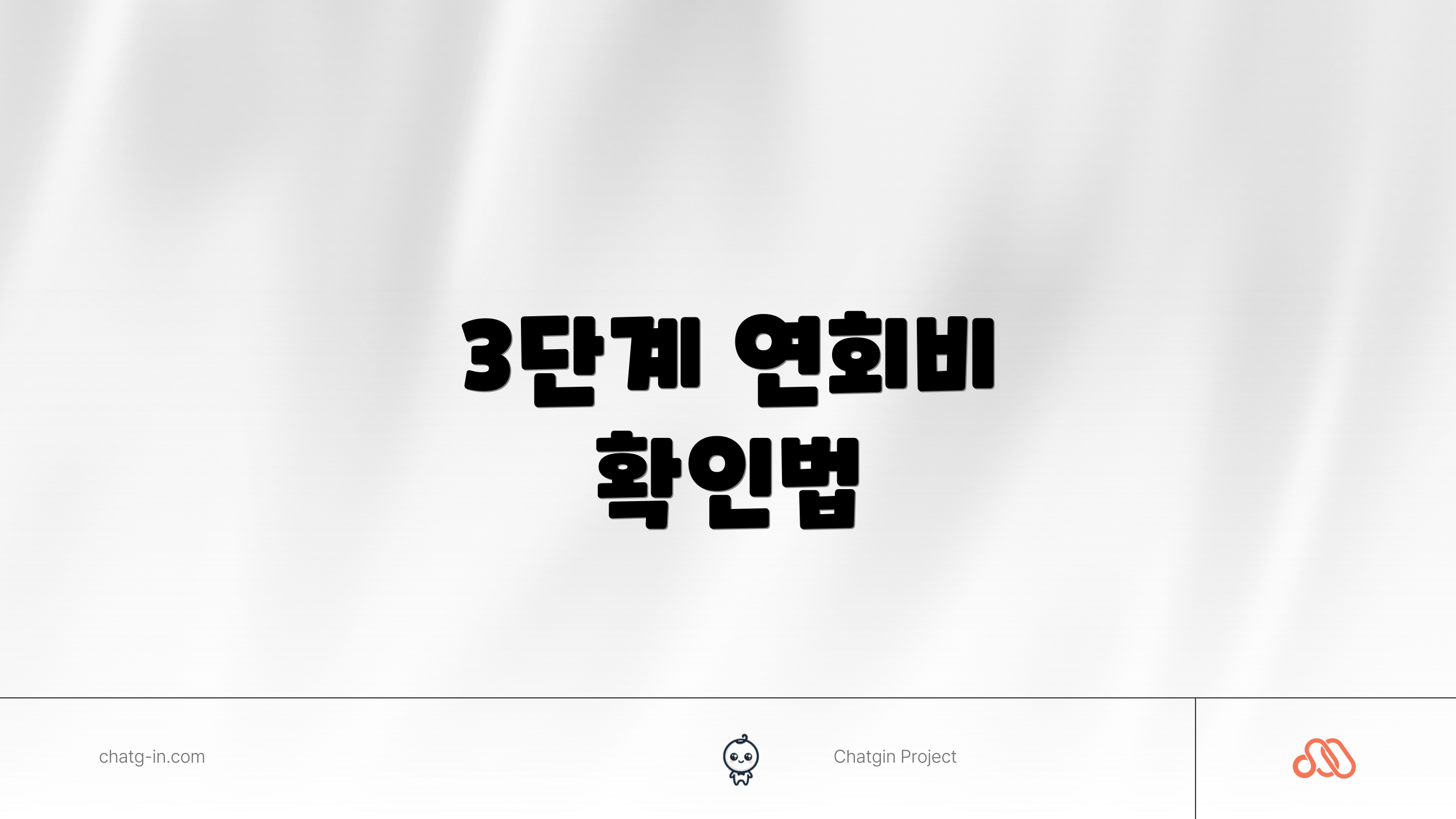 3단계 연회비 확인법